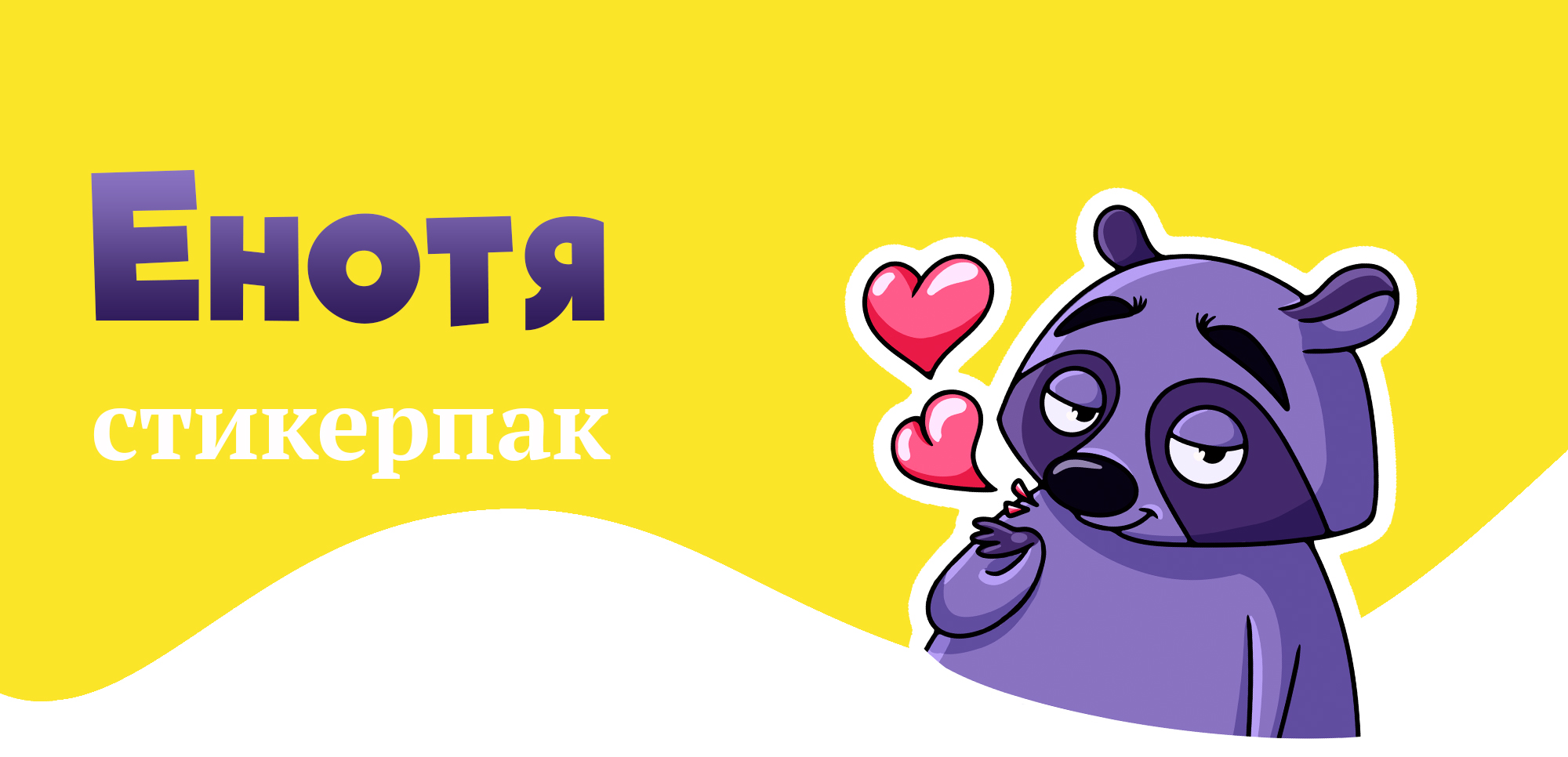 Стикеры "Енотя" для соц.сетей — Изображение №1 — Брендинг, Иллюстрация на Dprofile