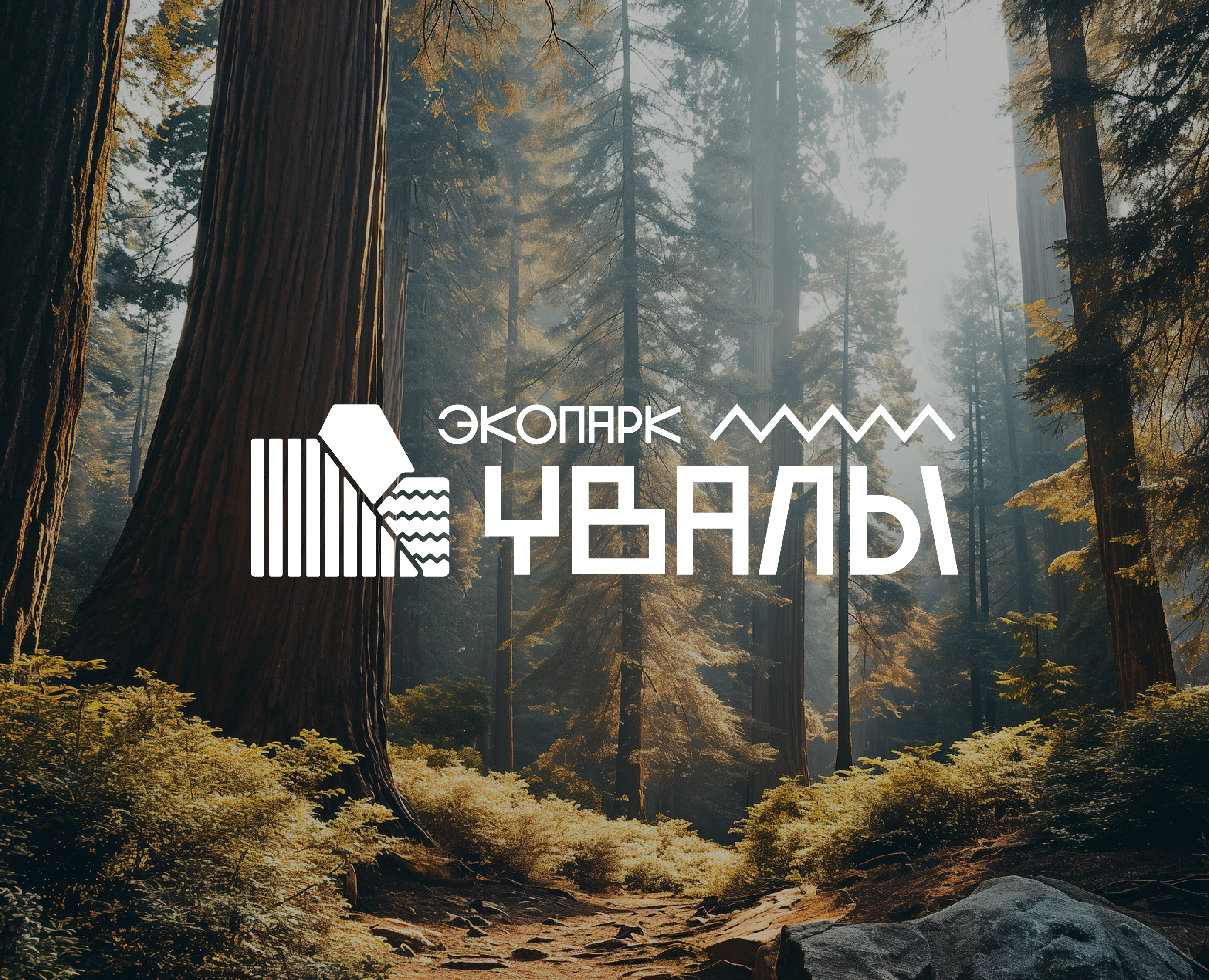 Uvaly ecopark branding — Брендинг на Dprofile