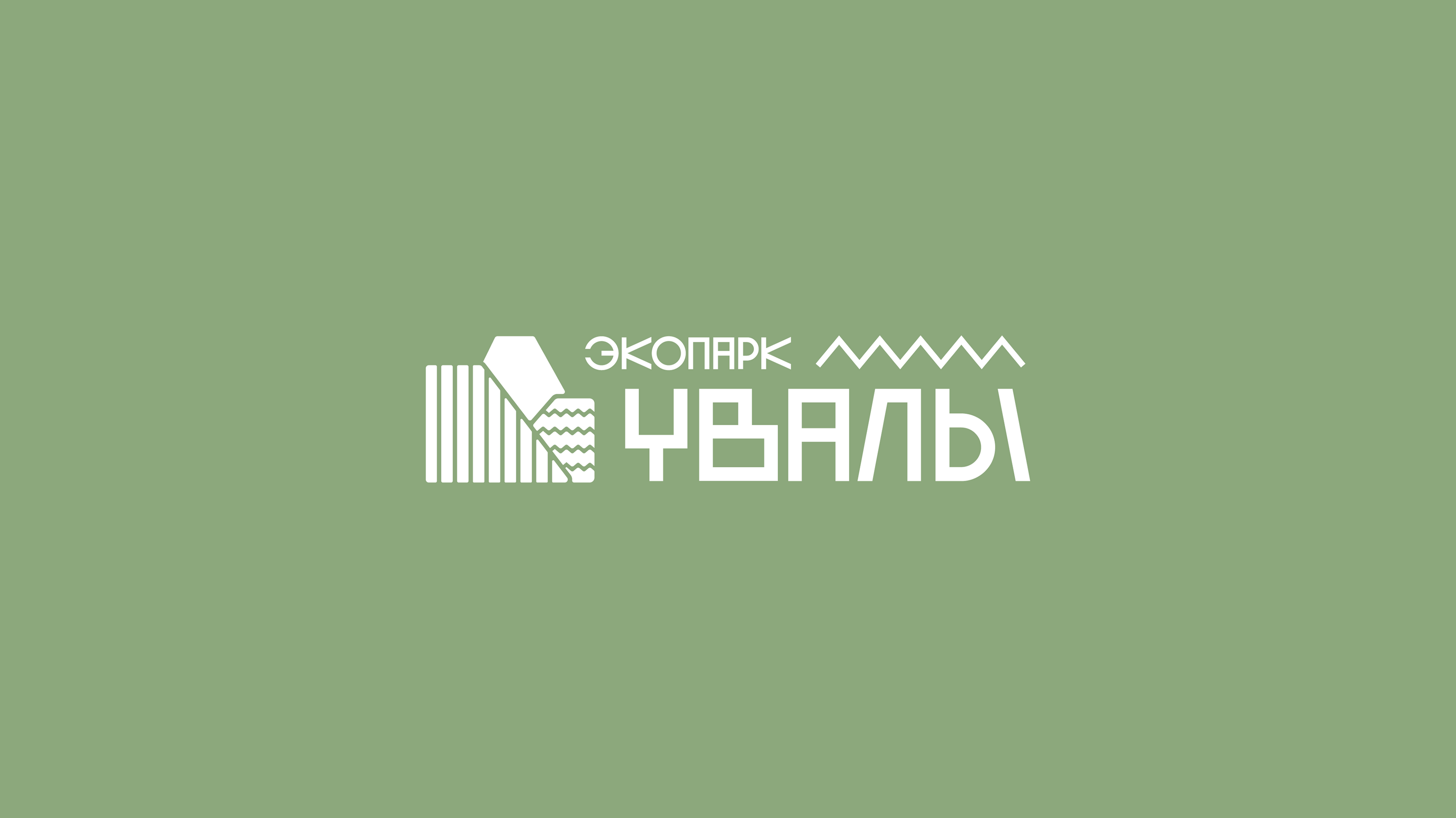 Uvaly ecopark branding — Изображение №4 — Брендинг на Dprofile