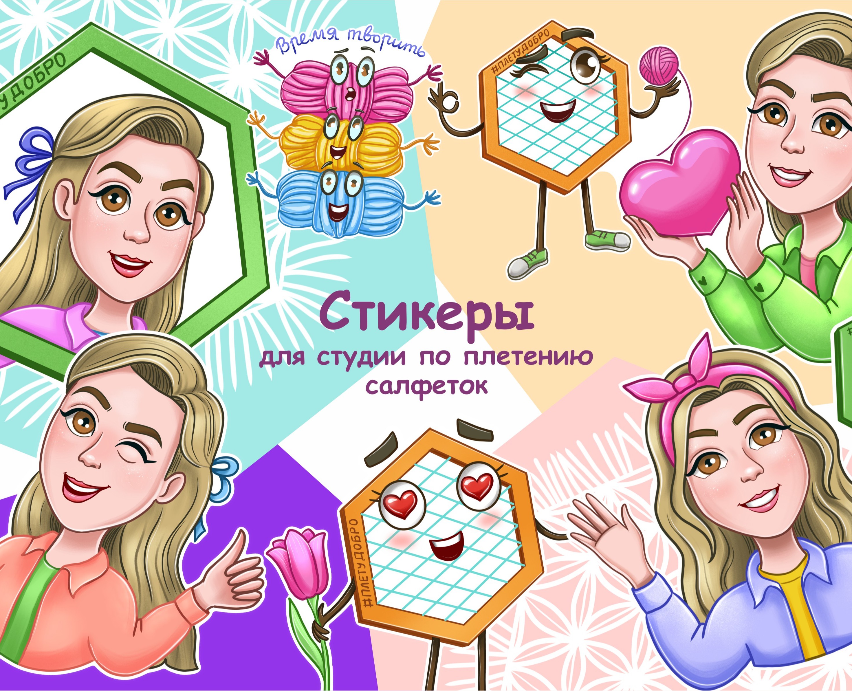 Стикеры для мастерской по плетению — Иллюстрация, Графика на Dprofile