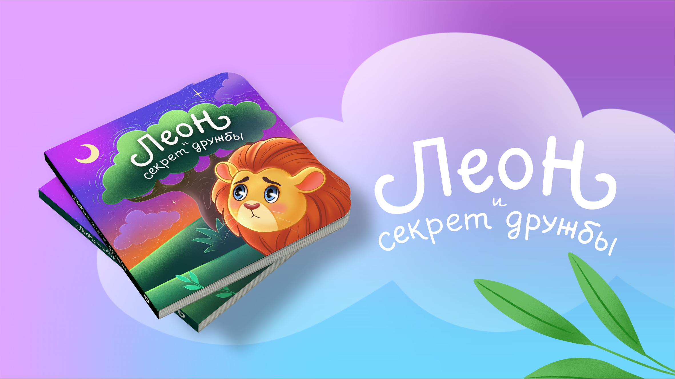 Детская книжка Леон и секрет дружбы — Изображение №1 — Иллюстрация на Dprofile