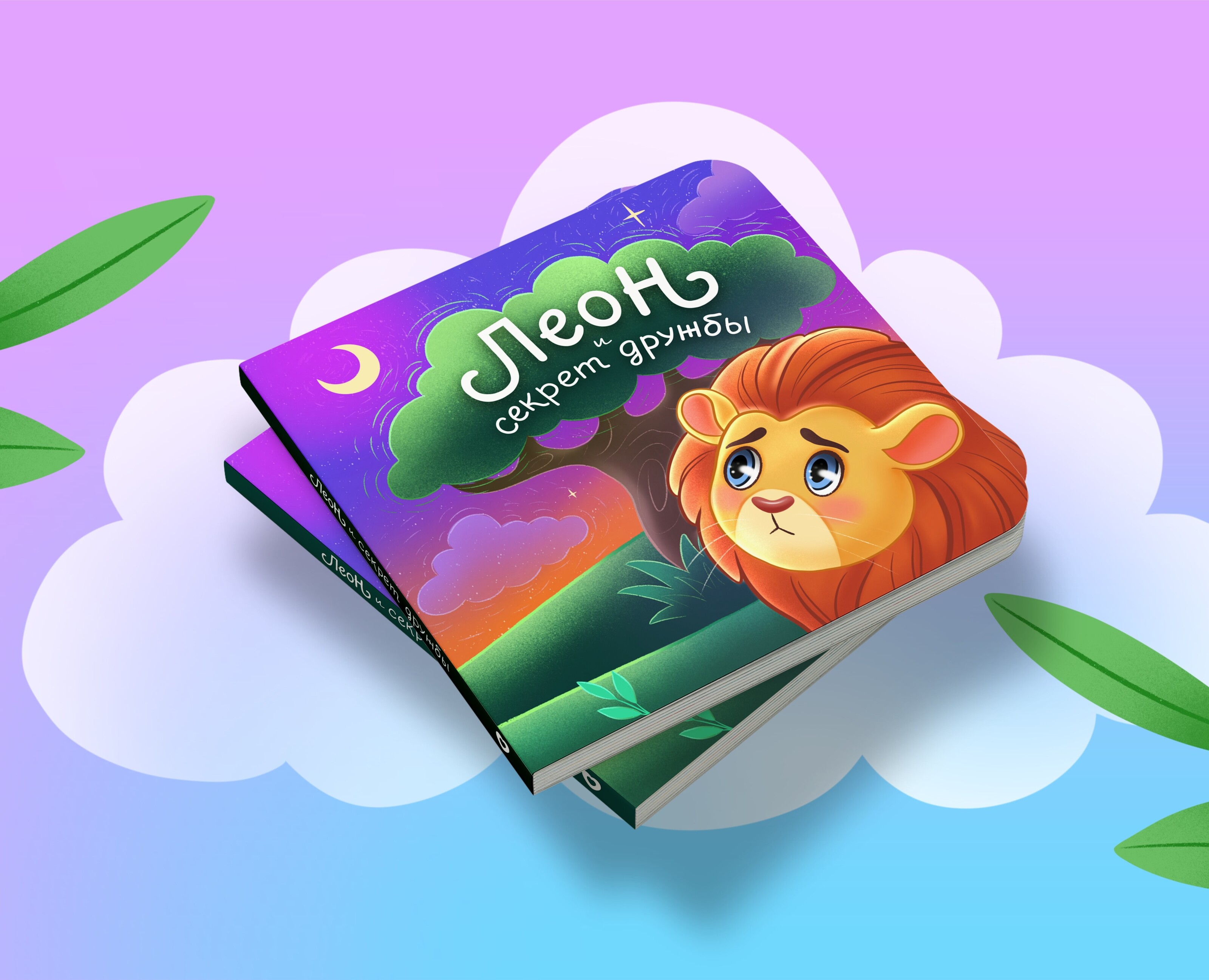 Детская книжка Леон и секрет дружбы — Иллюстрация на Dprofile