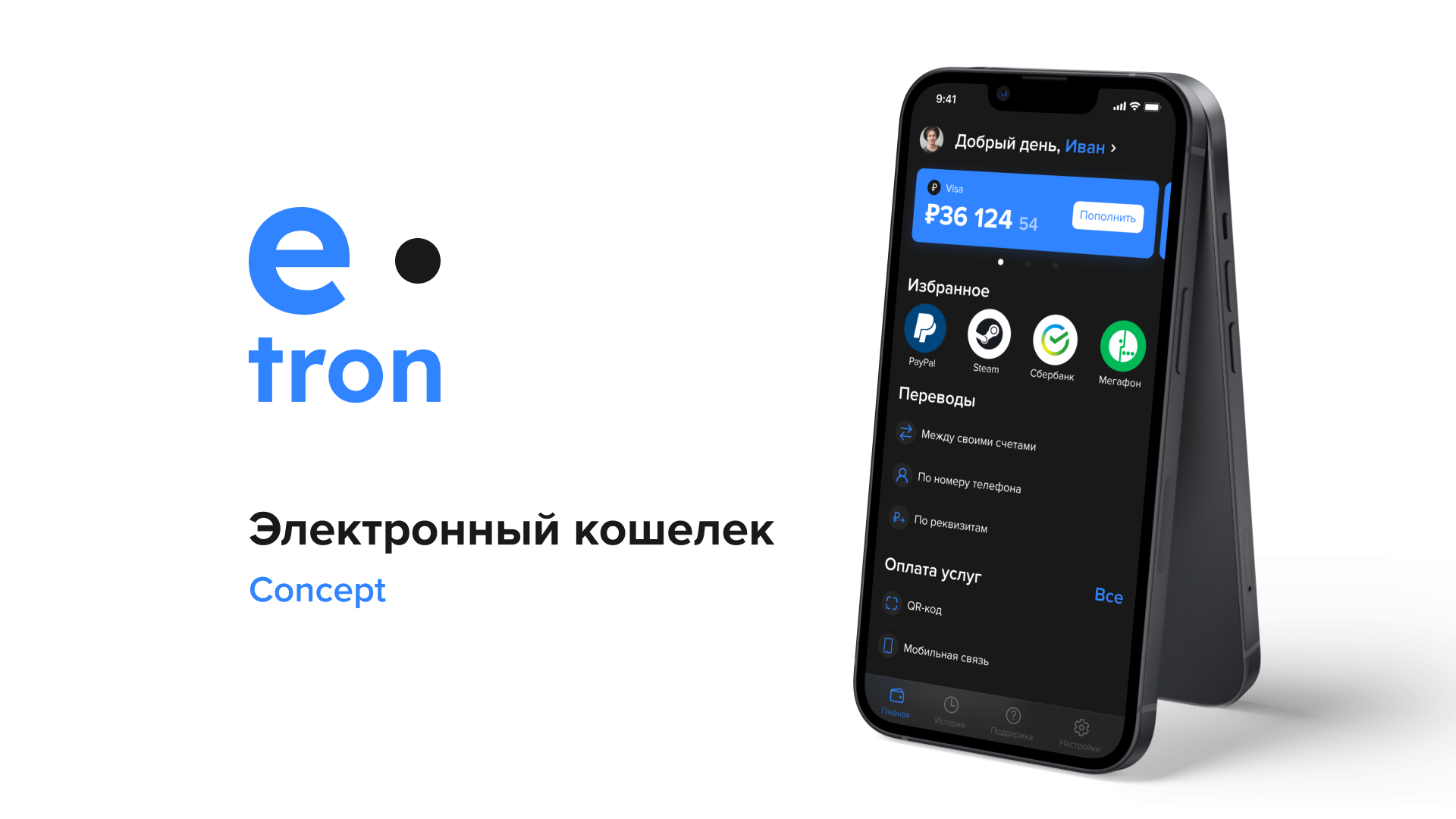 Электронный кошелек E-tron — Изображение №1 — Интерфейсы на Dprofile