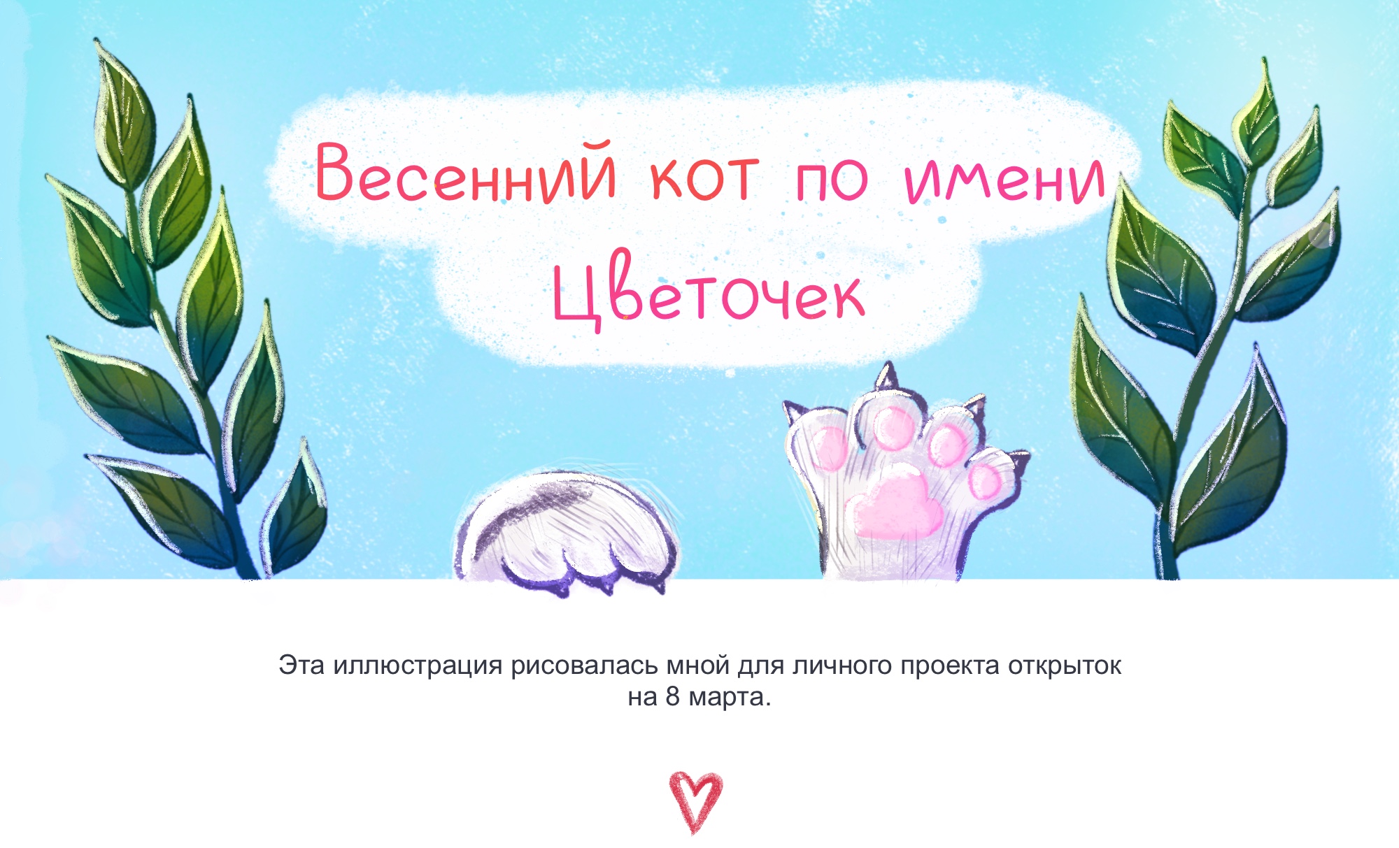 Весенний кот по имени Цветочек — Изображение №1 — Иллюстрация, Графика на Dprofile