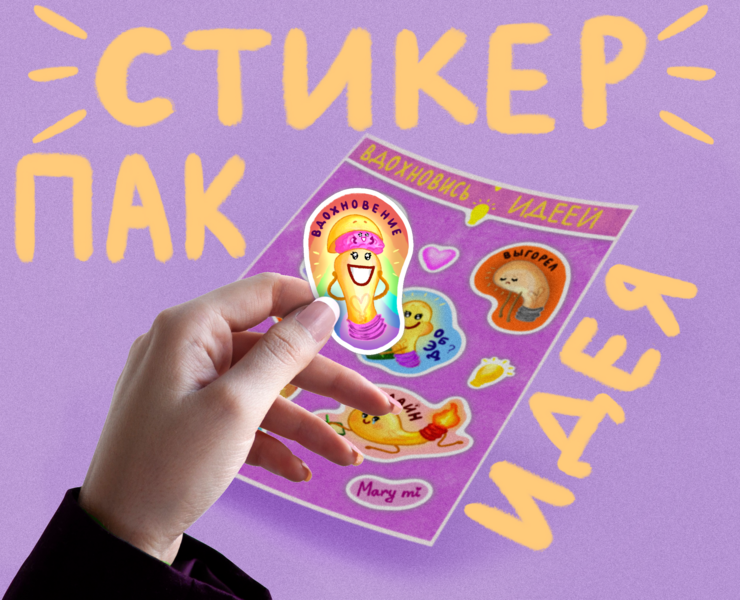 Стикерпак «Идея» на Dprofile