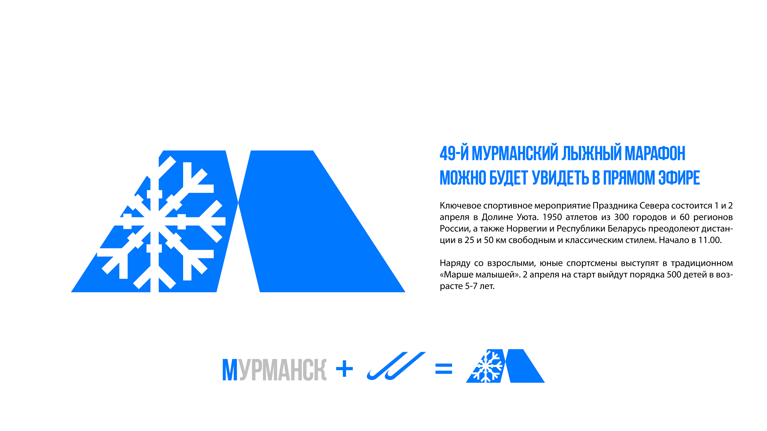 Мурманский лыжный марафон — Изображение №4 — Брендинг, Графика на Dprofile