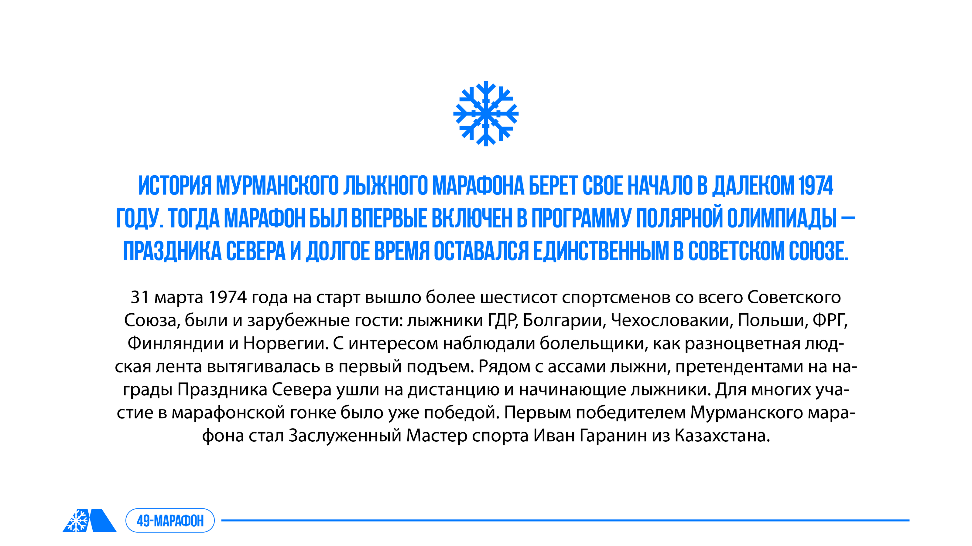 Мурманский лыжный марафон — Изображение №5 — Брендинг, Графика на Dprofile