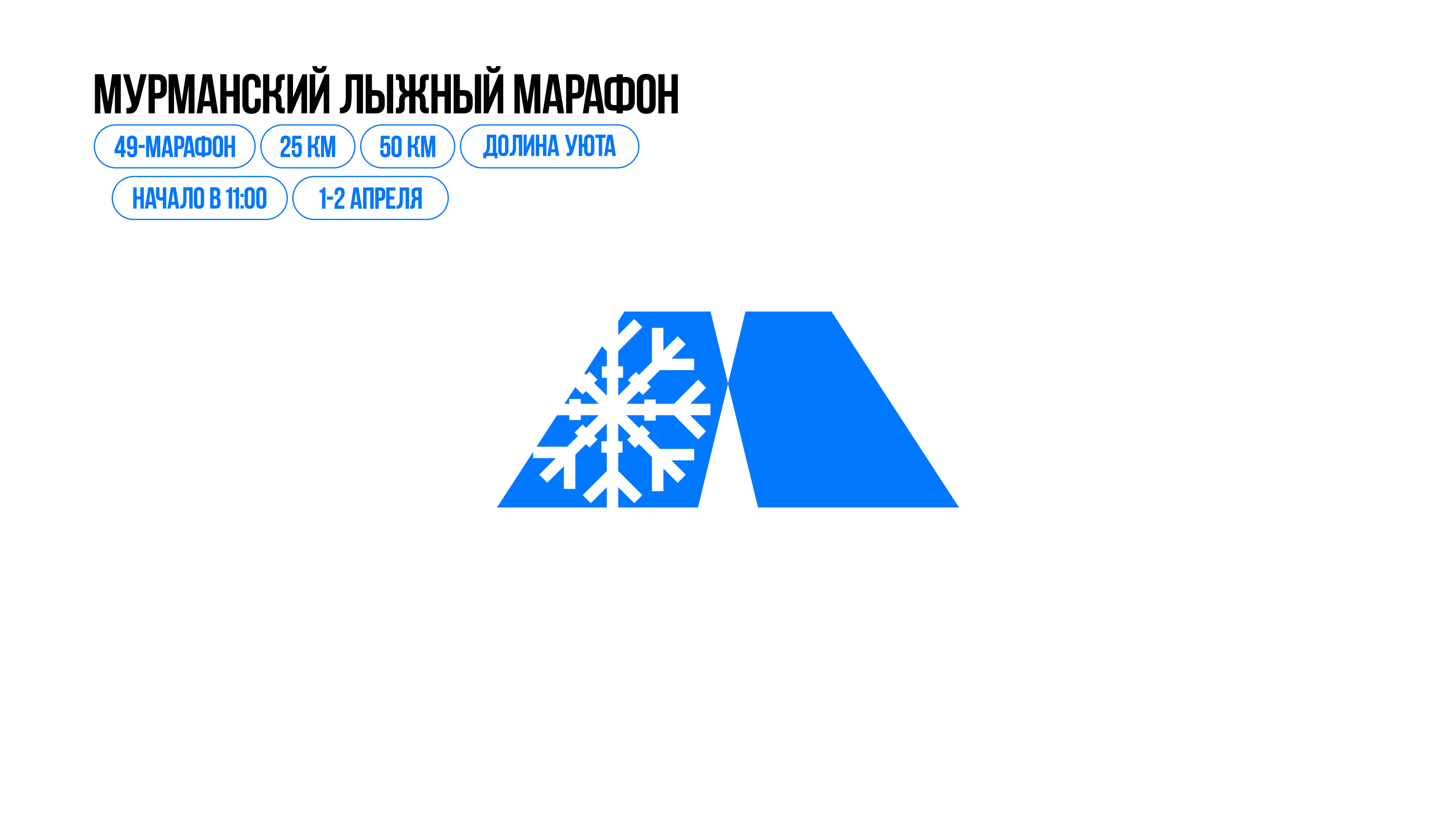 Мурманский лыжный марафон — Изображение №2 — Брендинг, Графика на Dprofile