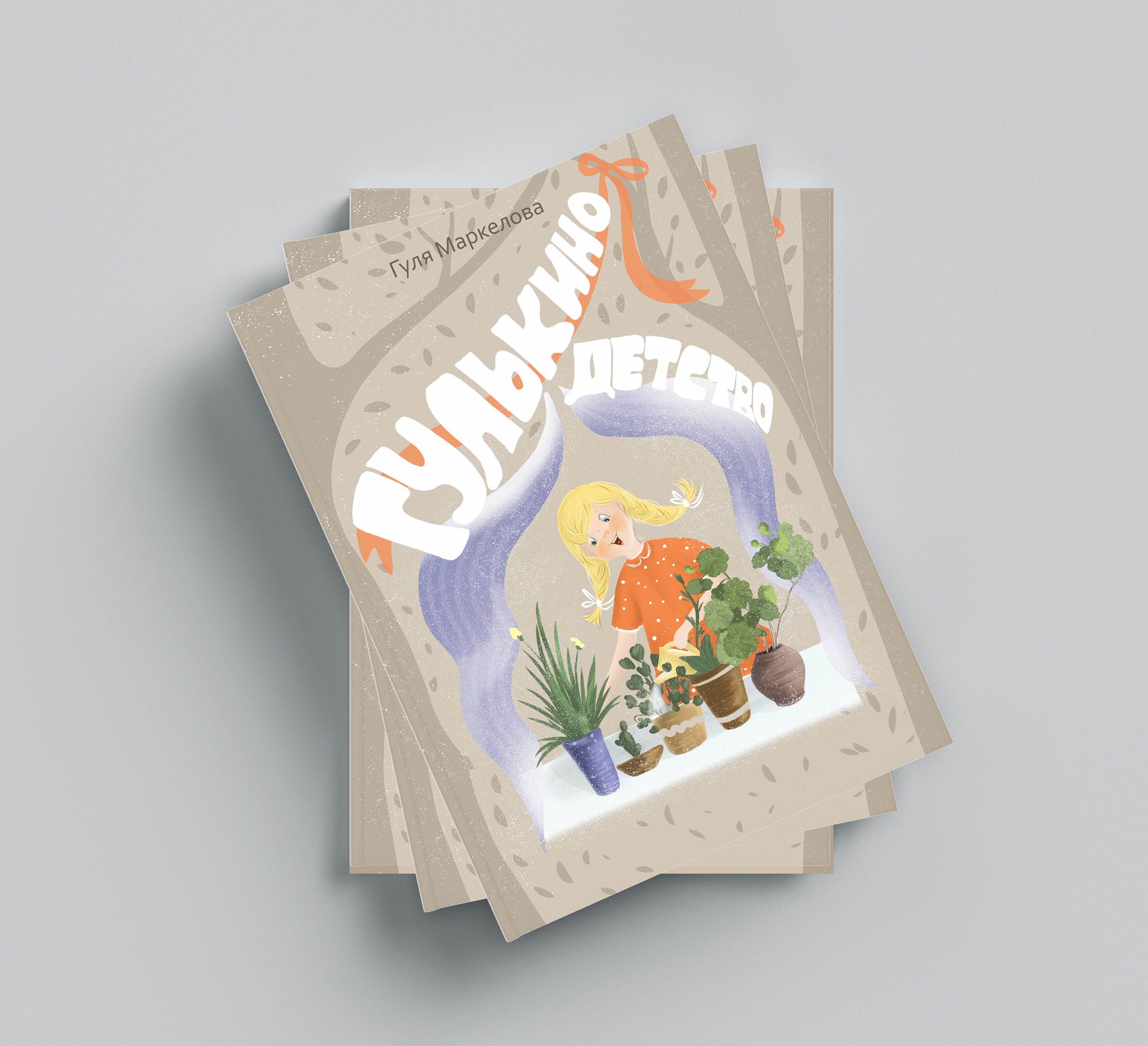 Гулькино детство. Детская книга — Изображение №4 — Иллюстрация на Dprofile