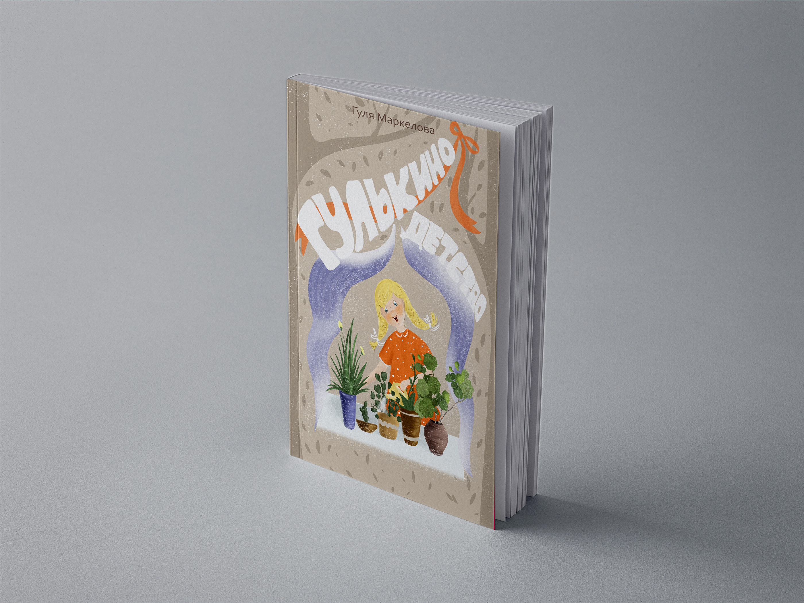 Гулькино детство. Детская книга — Изображение №2 — Иллюстрация на Dprofile