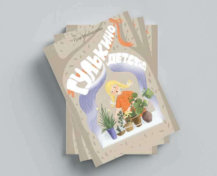Гулькино детство. Детская книга — Иллюстрация на Dprofile