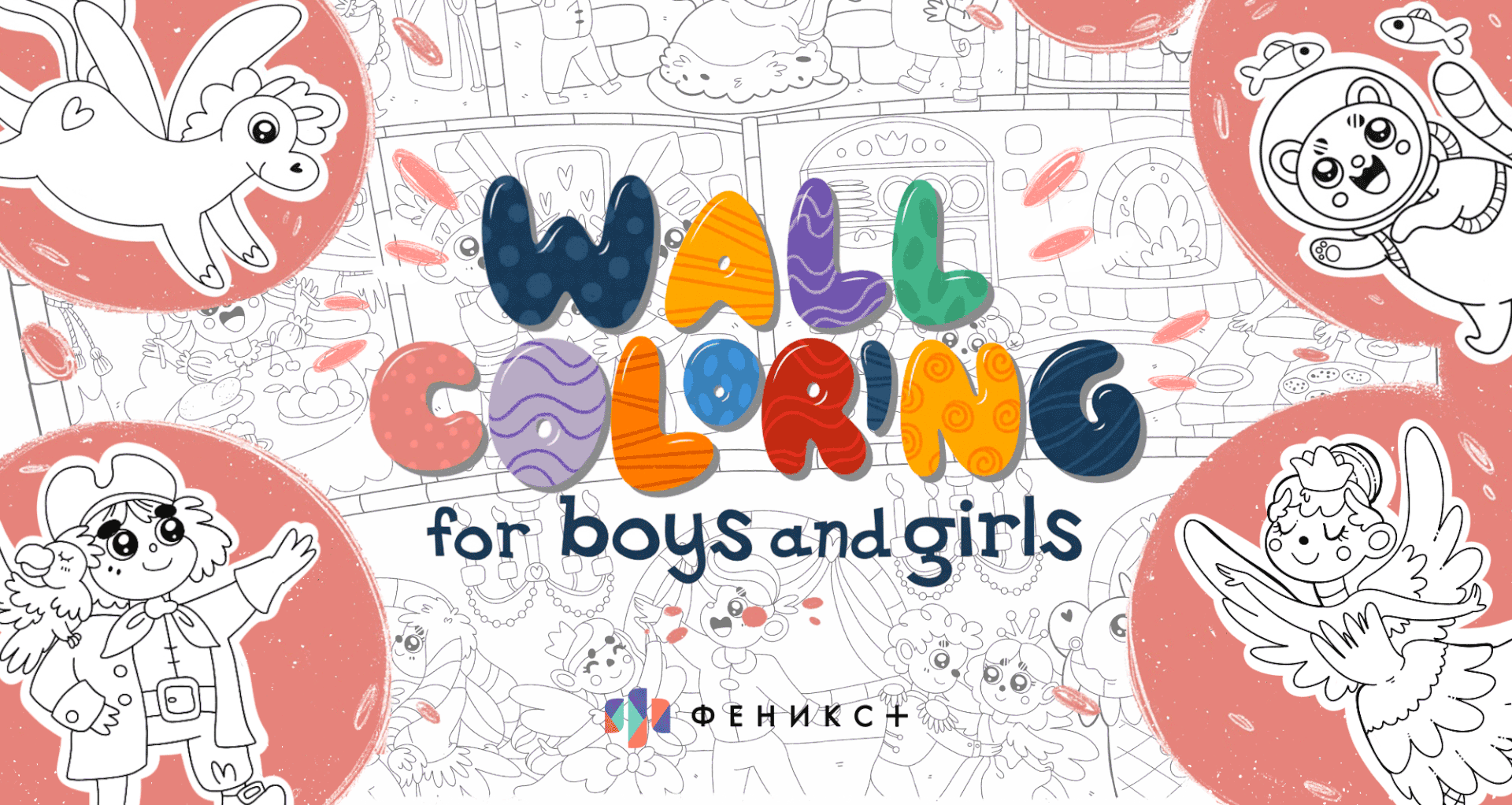 Настенные раскраски для девочек и мальчиков — Изображение №1 — Иллюстрация на Dprofile