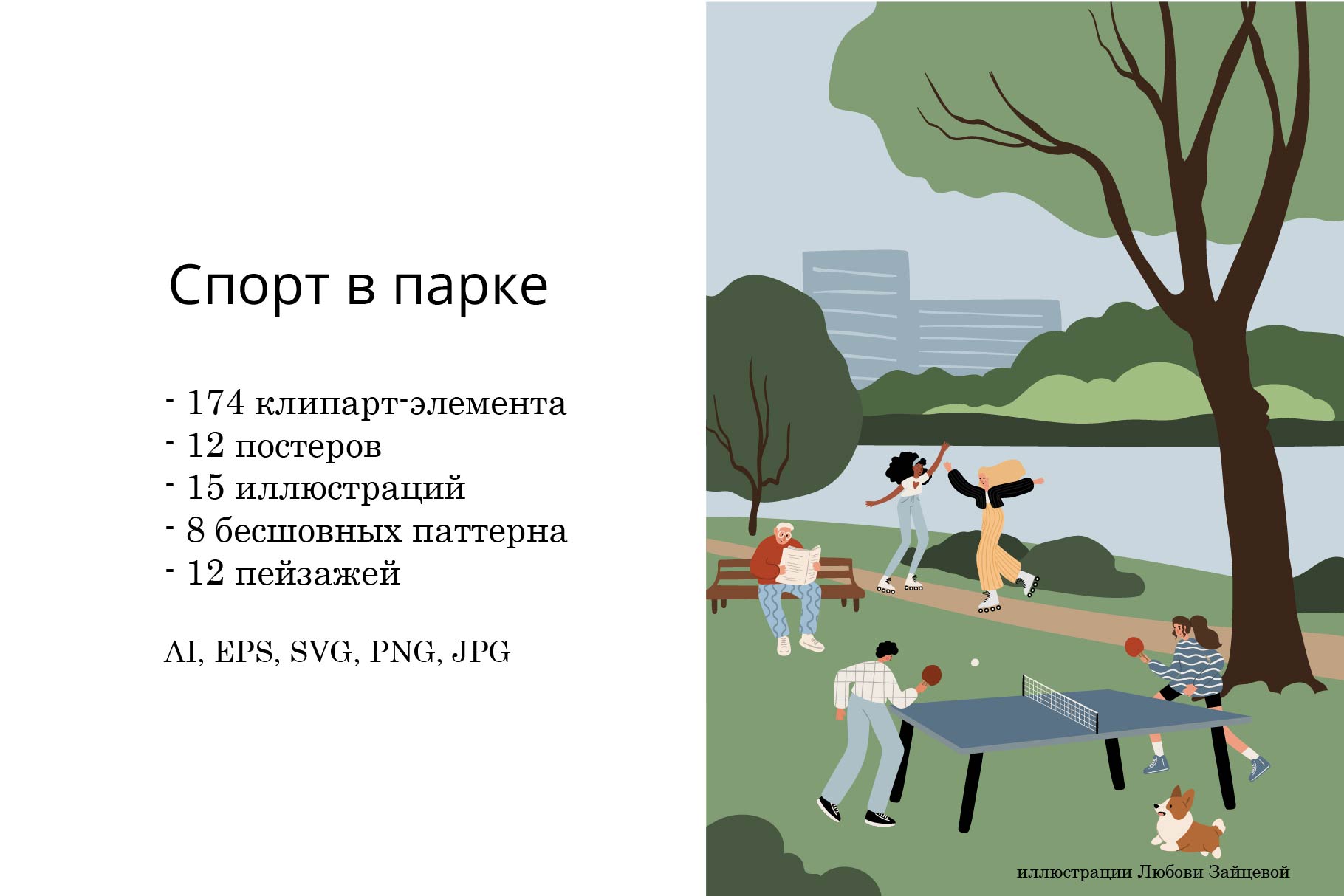 Спорт в Парке - коллекция векторных иллюстраций — Изображение №2 — Иллюстрация, Графика на Dprofile