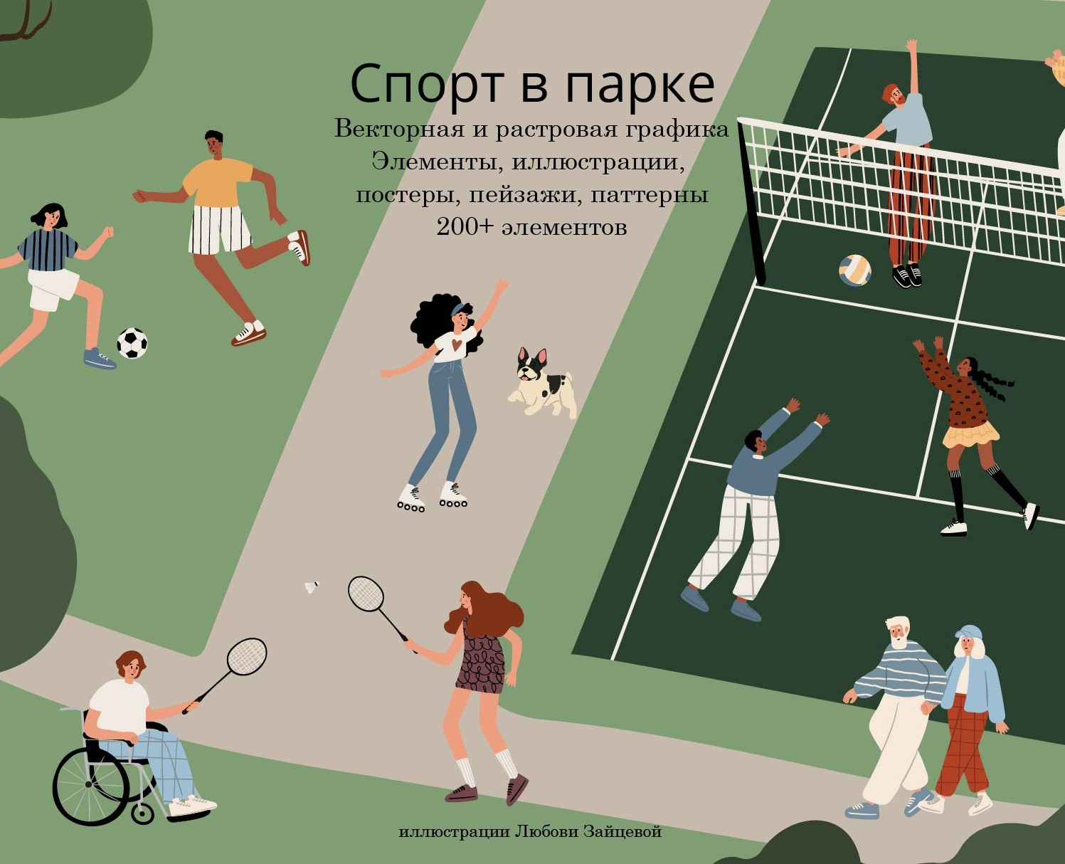 Спорт в Парке - коллекция векторных иллюстраций — Иллюстрация, Графика на Dprofile