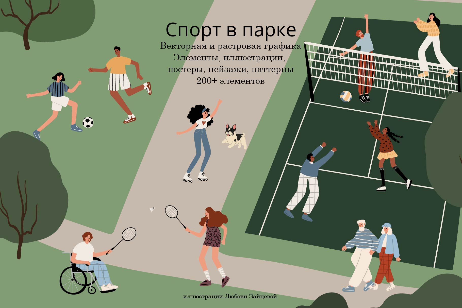 Спорт в Парке - коллекция векторных иллюстраций — Изображение №1 — Иллюстрация, Графика на Dprofile