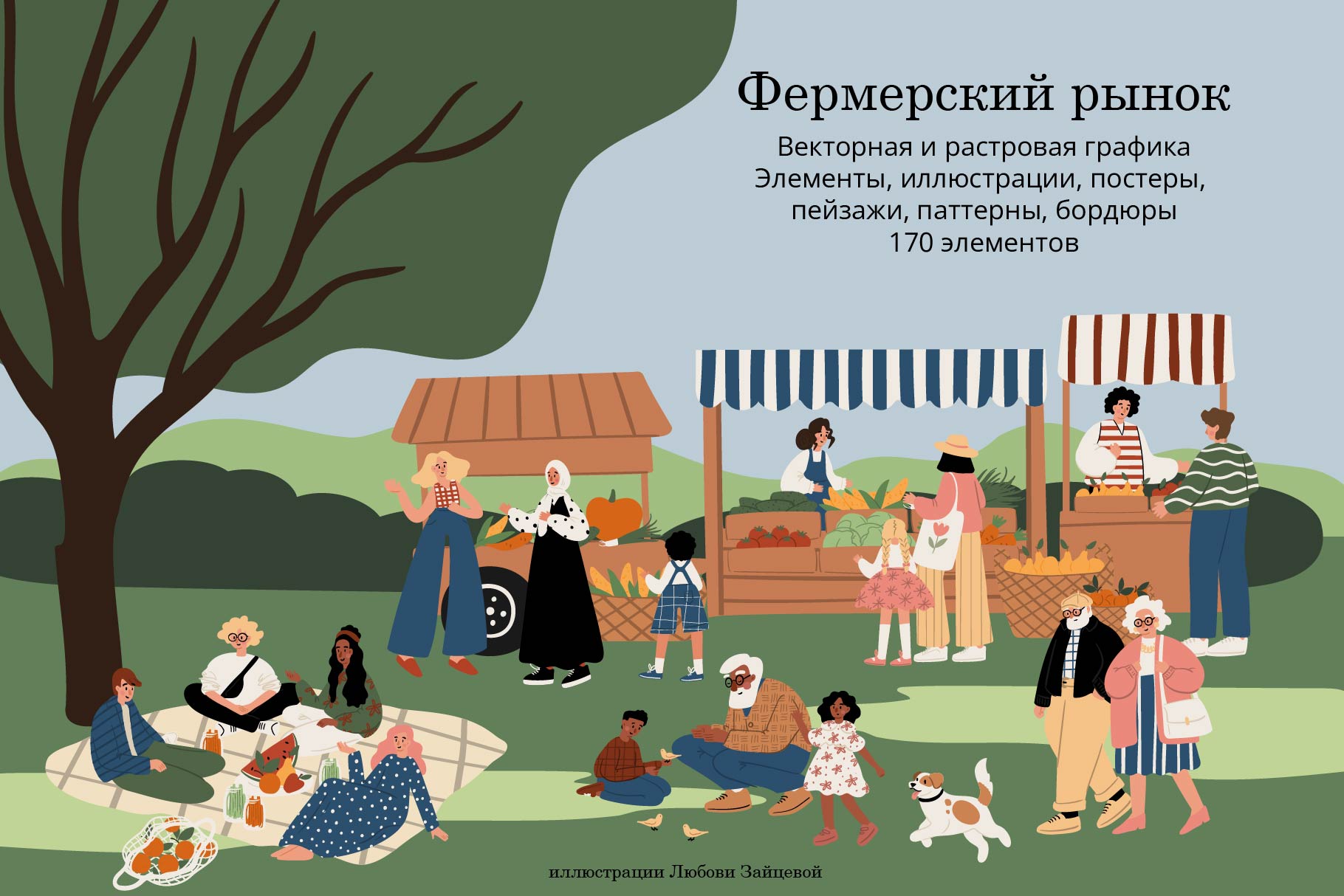 Сцены фермерского рынка и парка с людьми — Изображение №1 — Иллюстрация, Графика на Dprofile