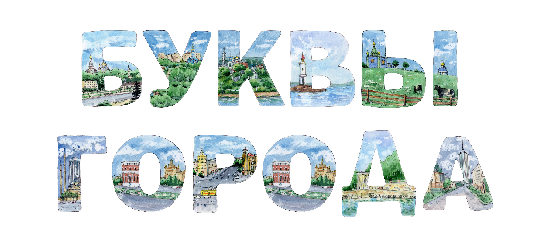 Города России. Буквальный челлендж — Изображение №3 — Иллюстрация, Графика на Dprofile