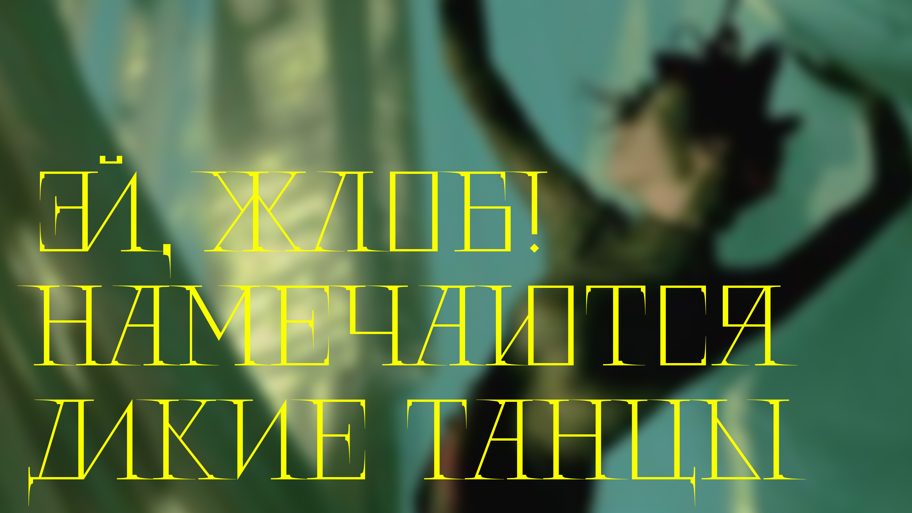 Шрифт Сплетник — Изображение №1 — Графика на Dprofile