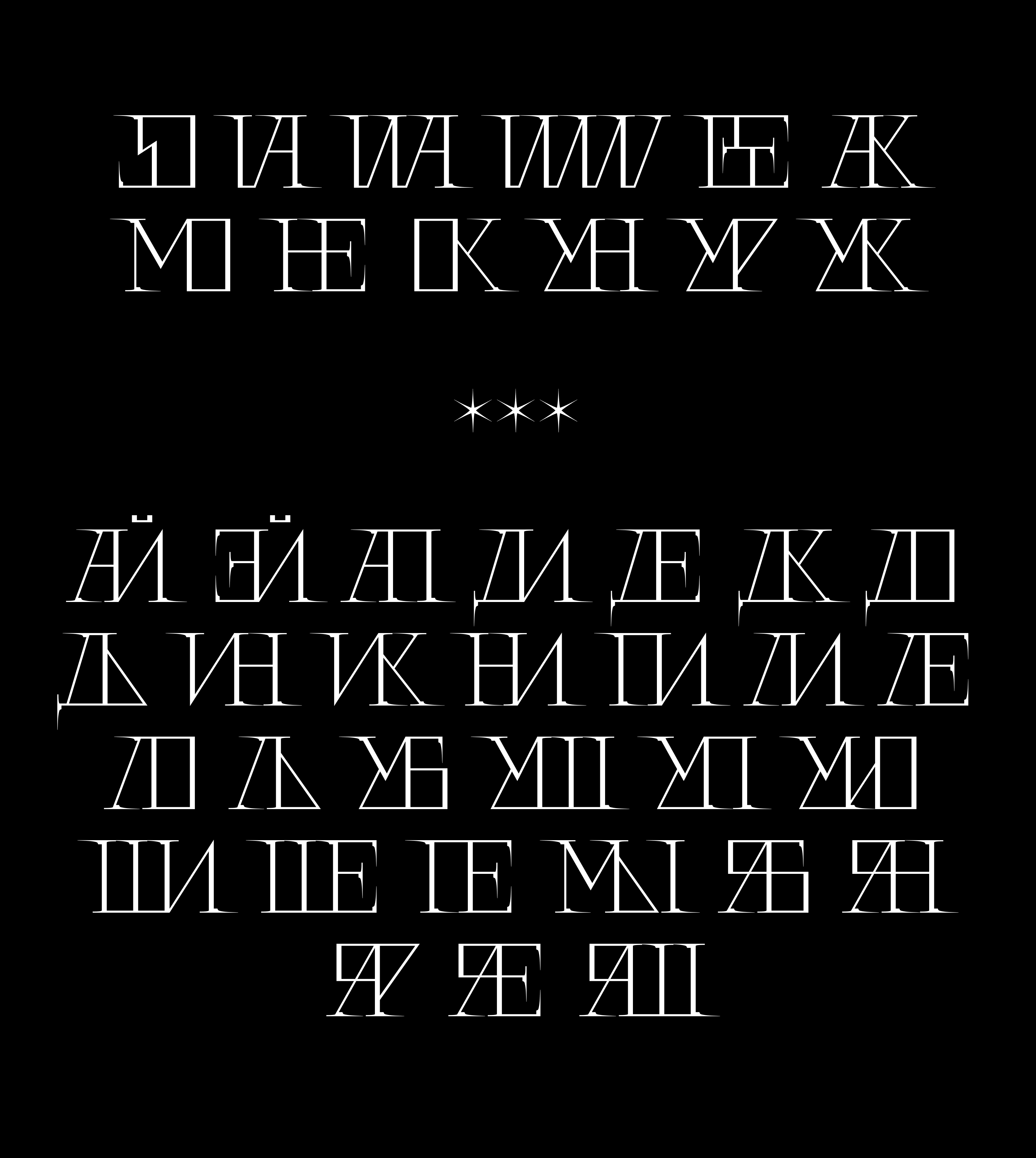 Шрифт Сплетник — Изображение №12 — Графика на Dprofile