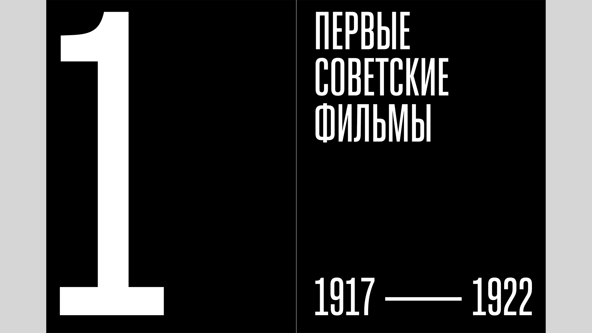 Кино СССР — Изображение №8 — Графика на Dprofile
