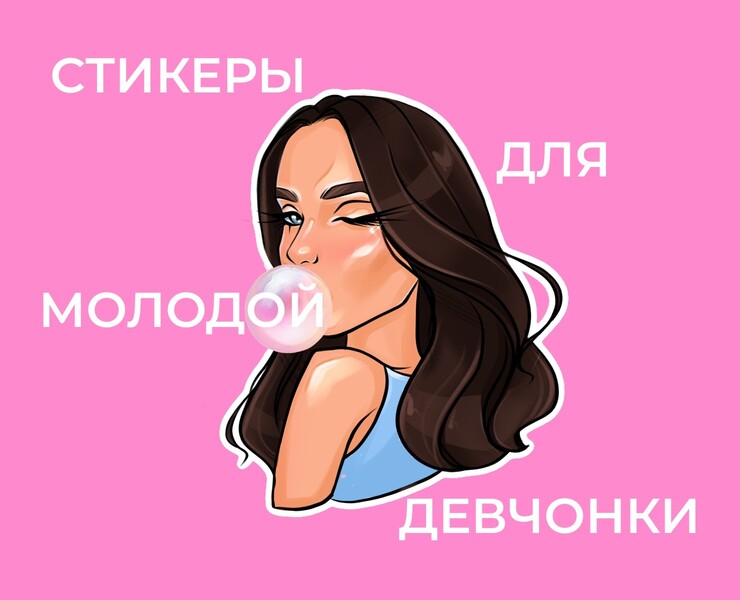 стикеры персональные для телеграмм — Иллюстрация на Dprofile