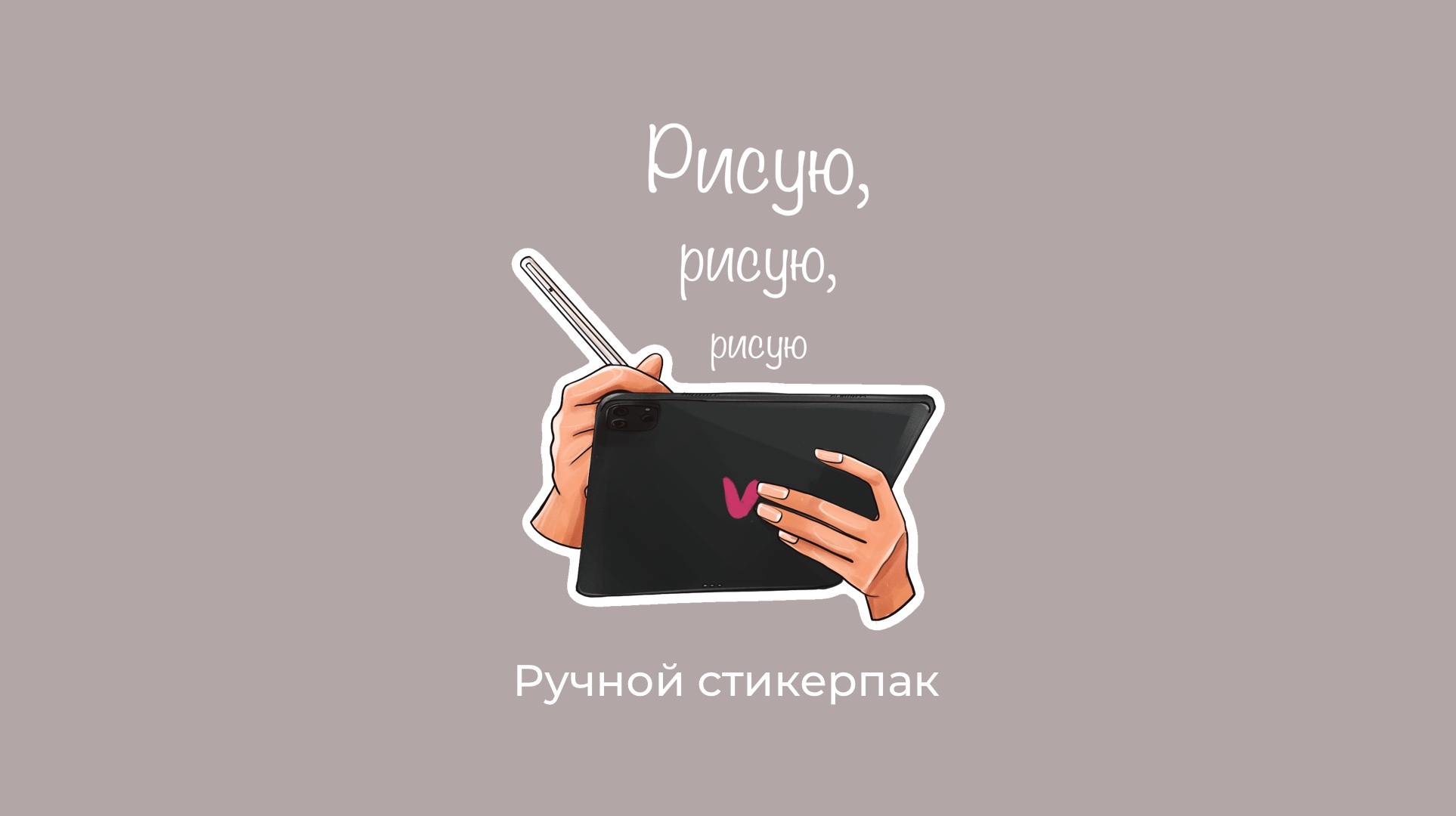 ручные стикеры про рисовальные будни — Изображение №1 — Иллюстрация на Dprofile