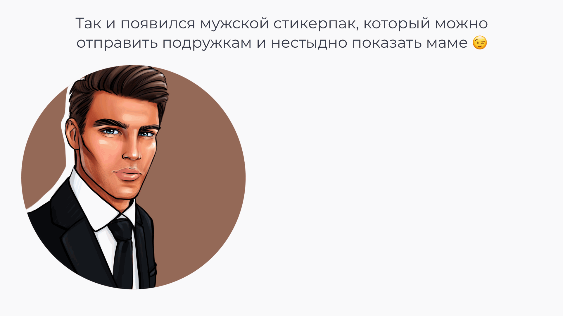 мужской стикерпак — Изображение №4 — Иллюстрация на Dprofile