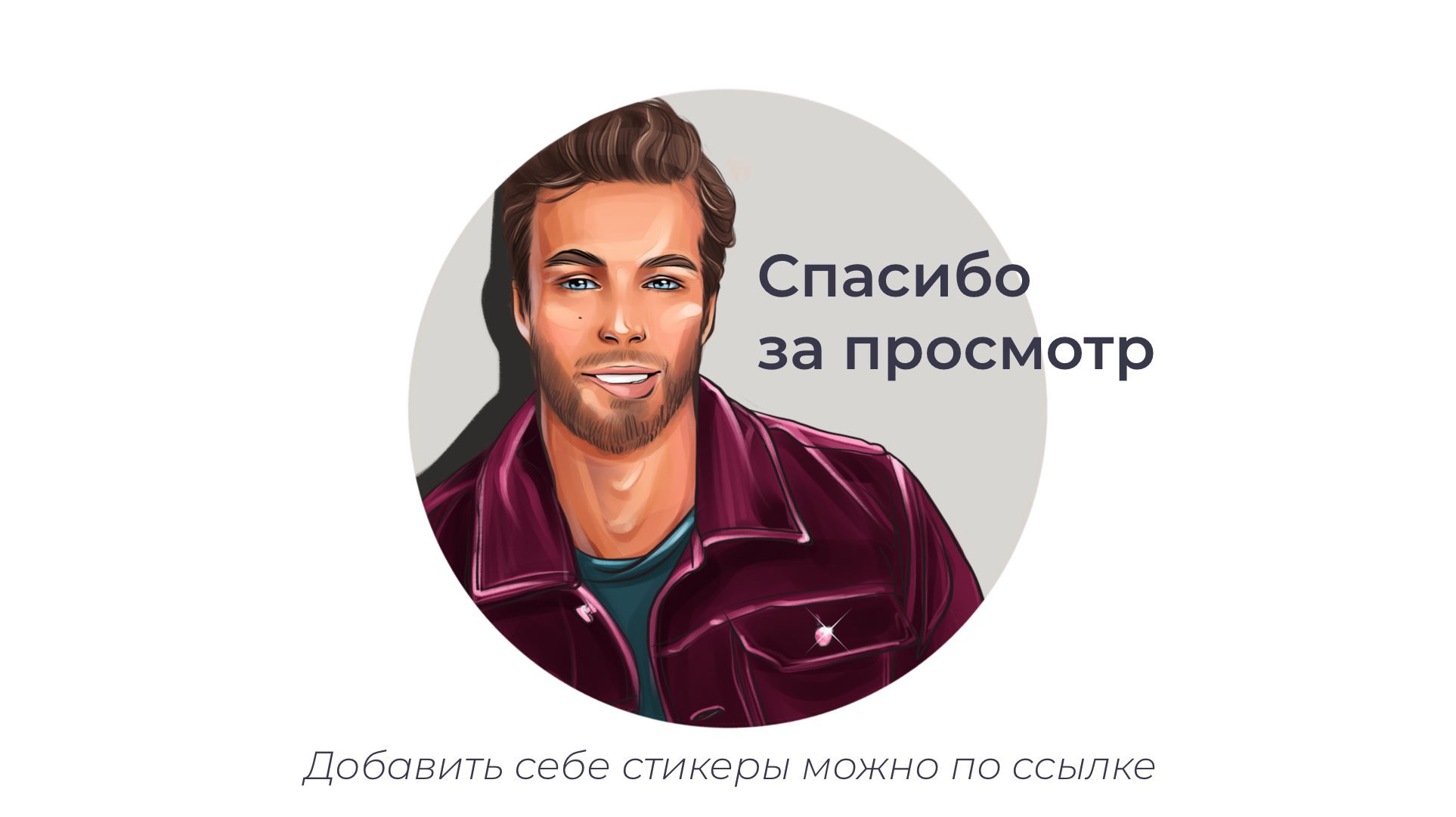 мужской стикерпак — Изображение №6 — Иллюстрация на Dprofile