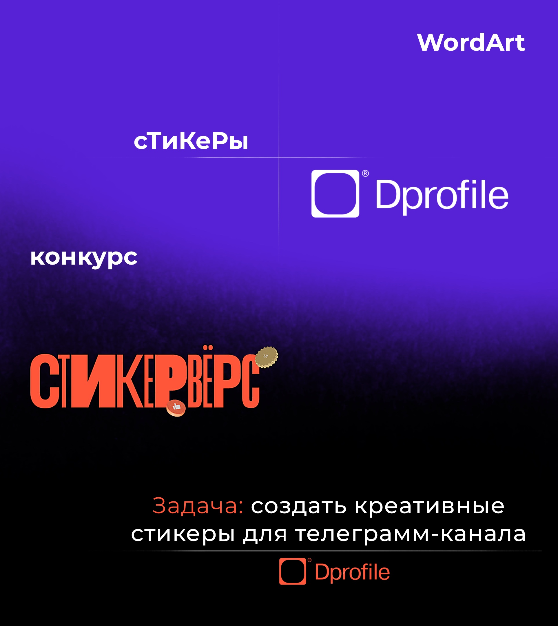 стикерпак для конкурса от Dprofile — Изображение №1 — Брендинг на Dprofile