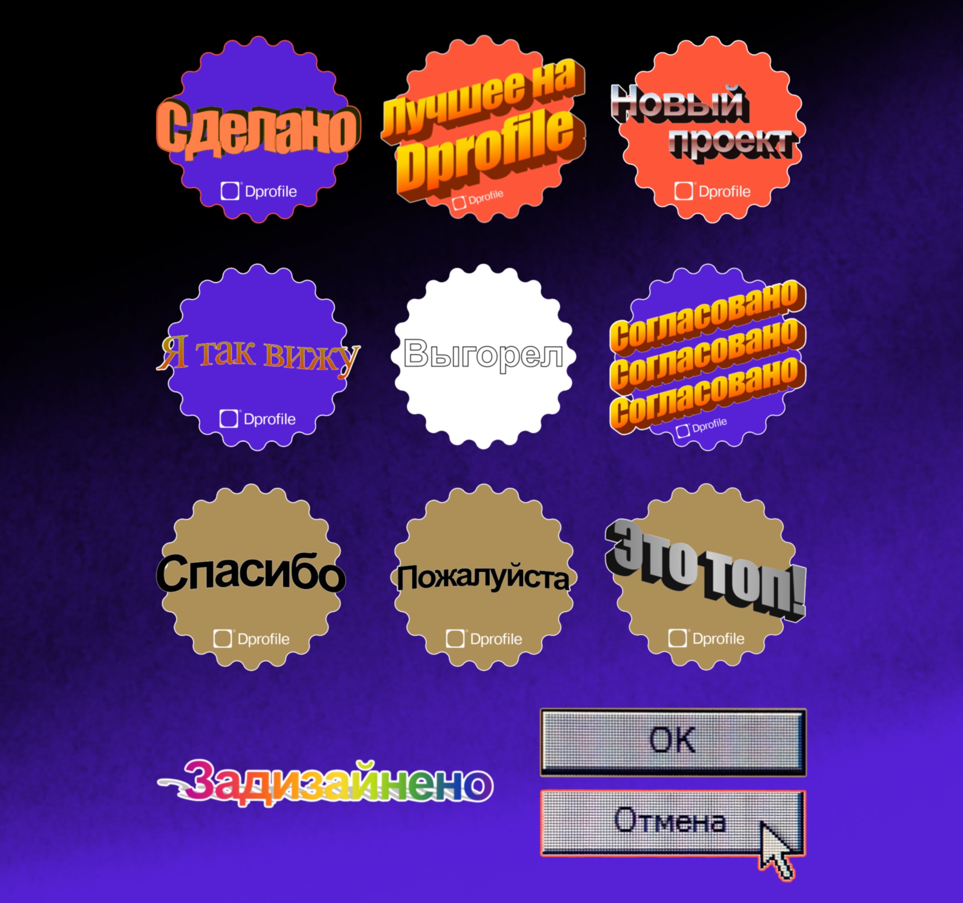 стикерпак для конкурса от Dprofile — Изображение №3 — Брендинг на Dprofile