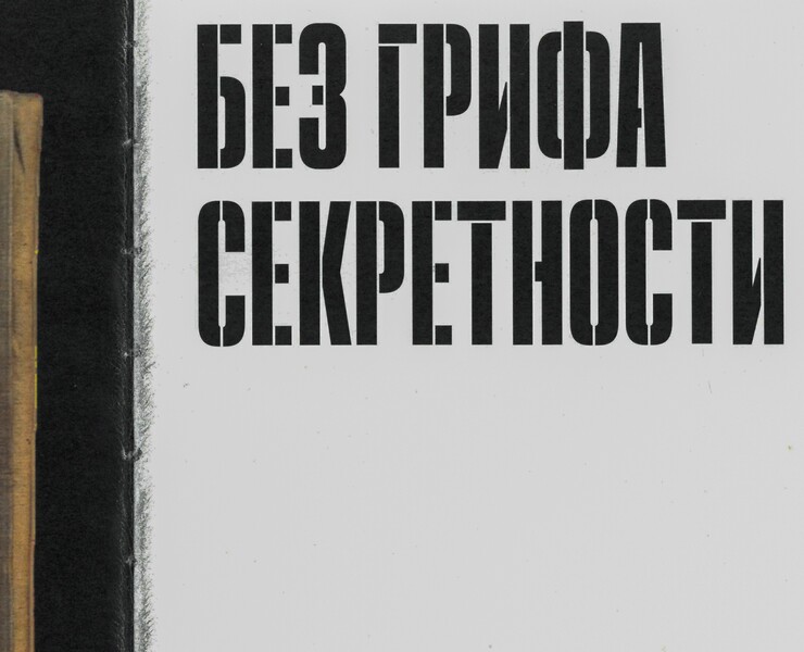 Каталог выставки «Без грифа секретности» — Графика на Dprofile