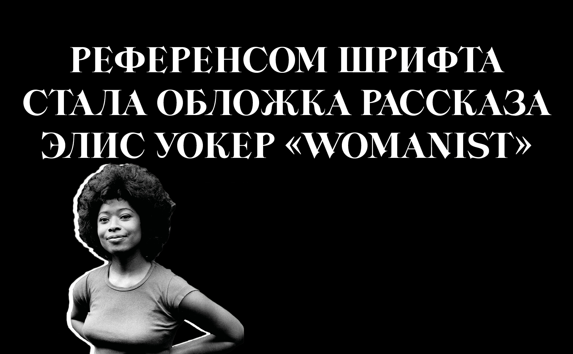 Шрифт Womanist — Изображение №2 — Графика на Dprofile