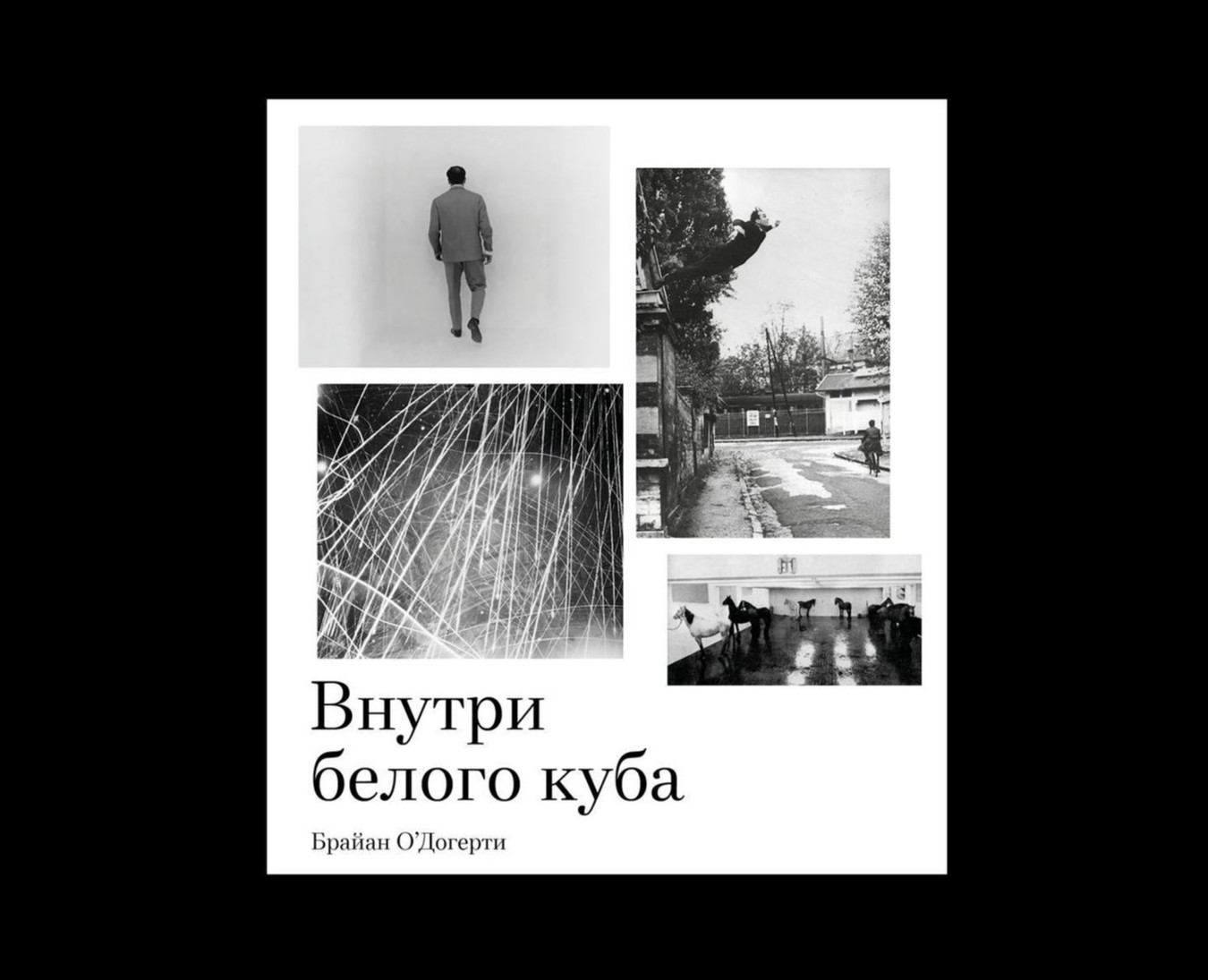 Внутри белого куба: идеология музейного пространства на Dprofile