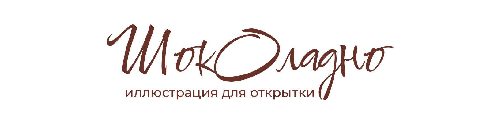 Иллюстрация для суверной полиграфии кондитерской "Шоколадно" — Изображение №2 — Иллюстрация на Dprofile