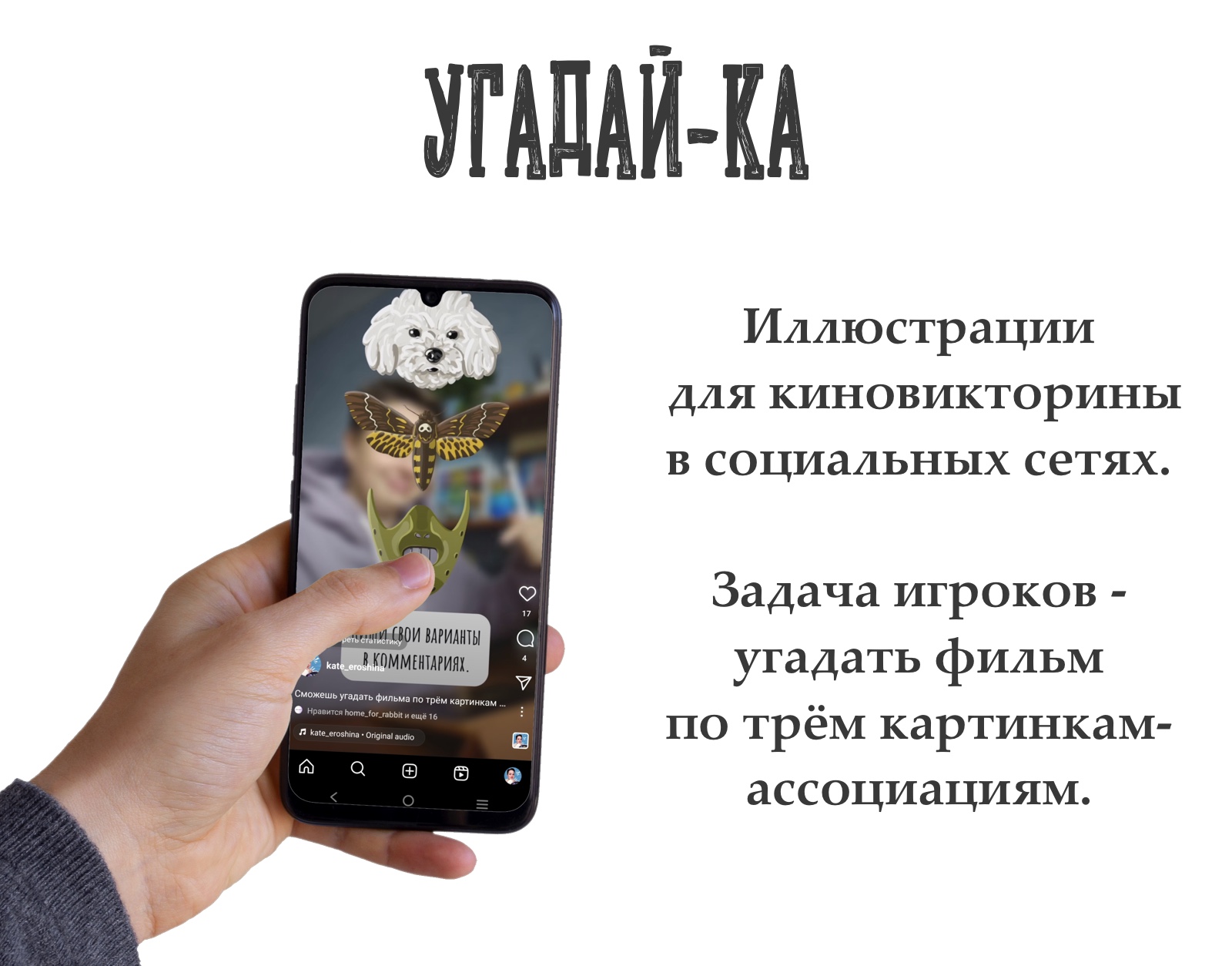 Угадай-ка. Иллюстрации для онлайн киновикторины. — Изображение №1 — Иллюстрация на Dprofile