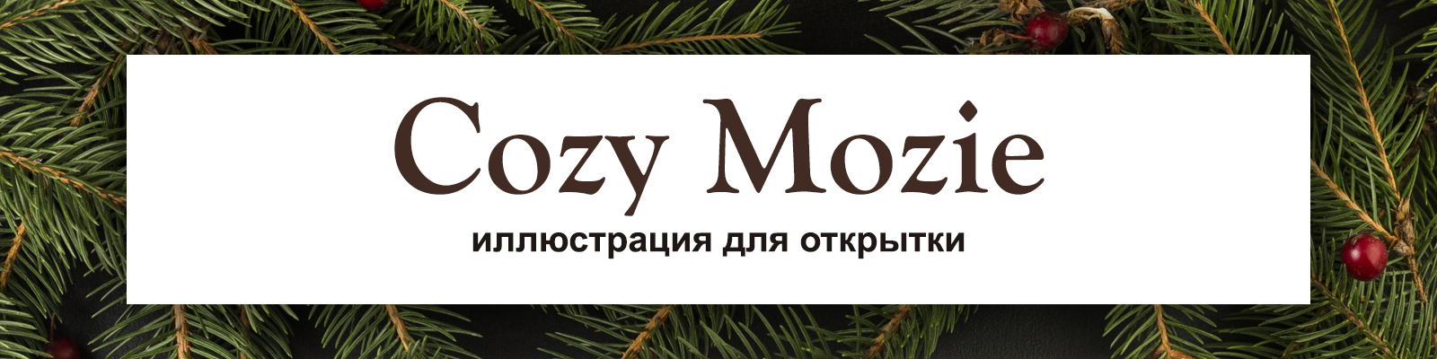 Иллюстрация для открытки. Мастерская Cozy Mozie — Изображение №1 — Иллюстрация на Dprofile