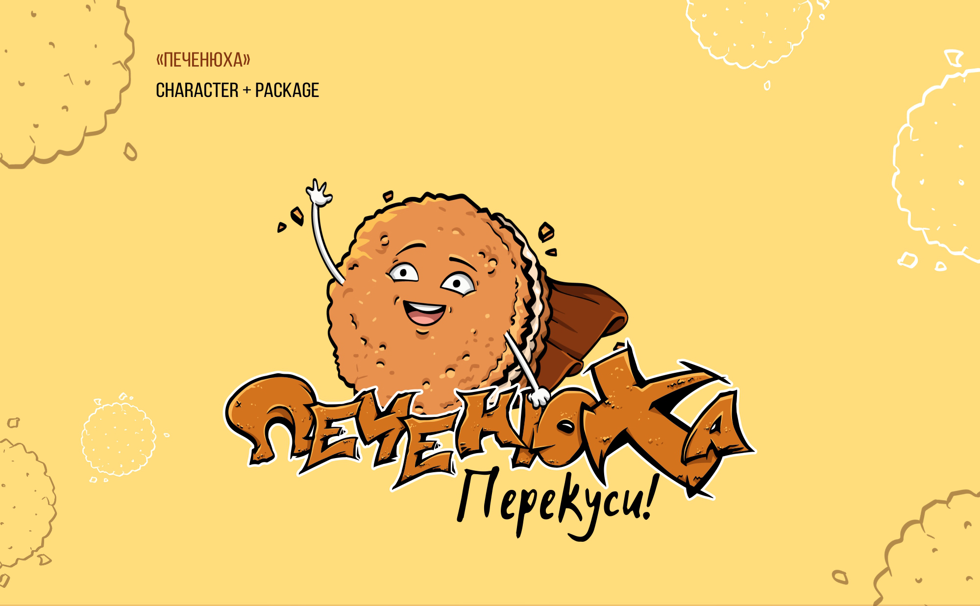 Печенюха — Изображение №2 — Брендинг, Иллюстрация на Dprofile