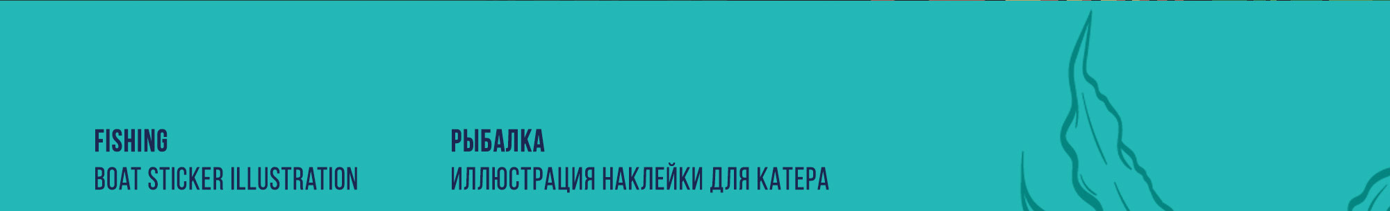 Fishing — Изображение №2 — Иллюстрация на Dprofile