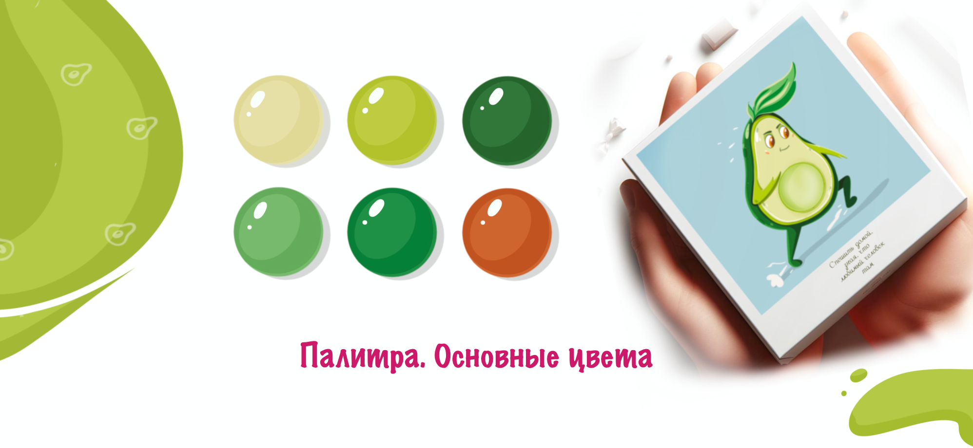 Авокадные Love stories — Изображение №3 — Брендинг, Иллюстрация на Dprofile