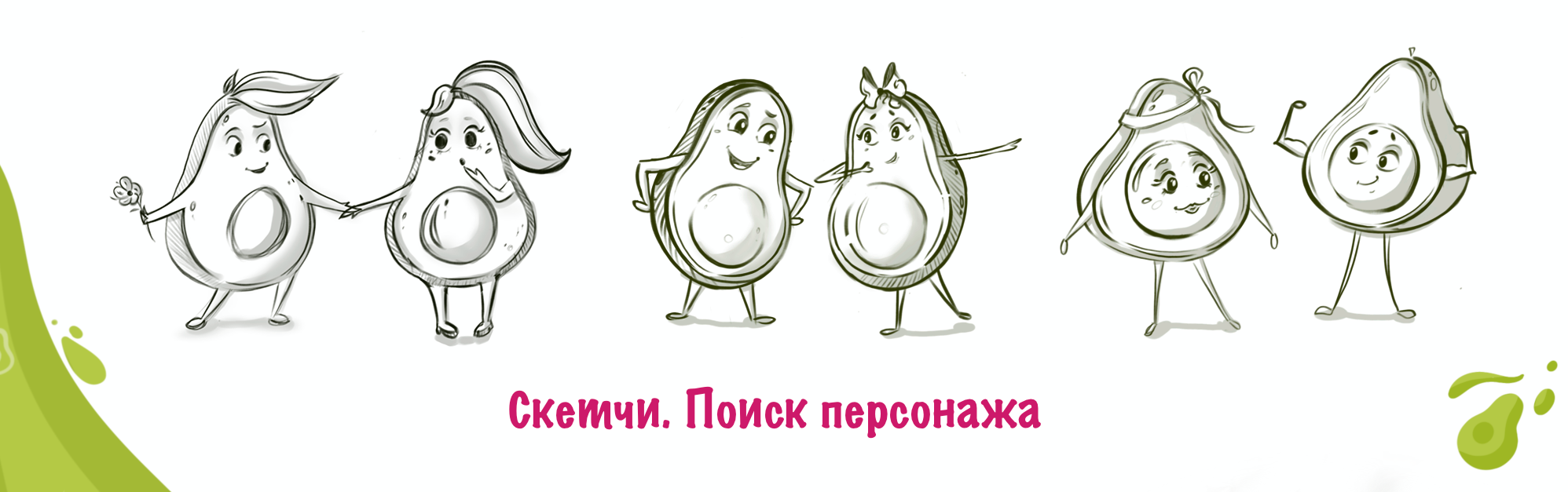 Авокадные Love stories — Изображение №2 — Брендинг, Иллюстрация на Dprofile