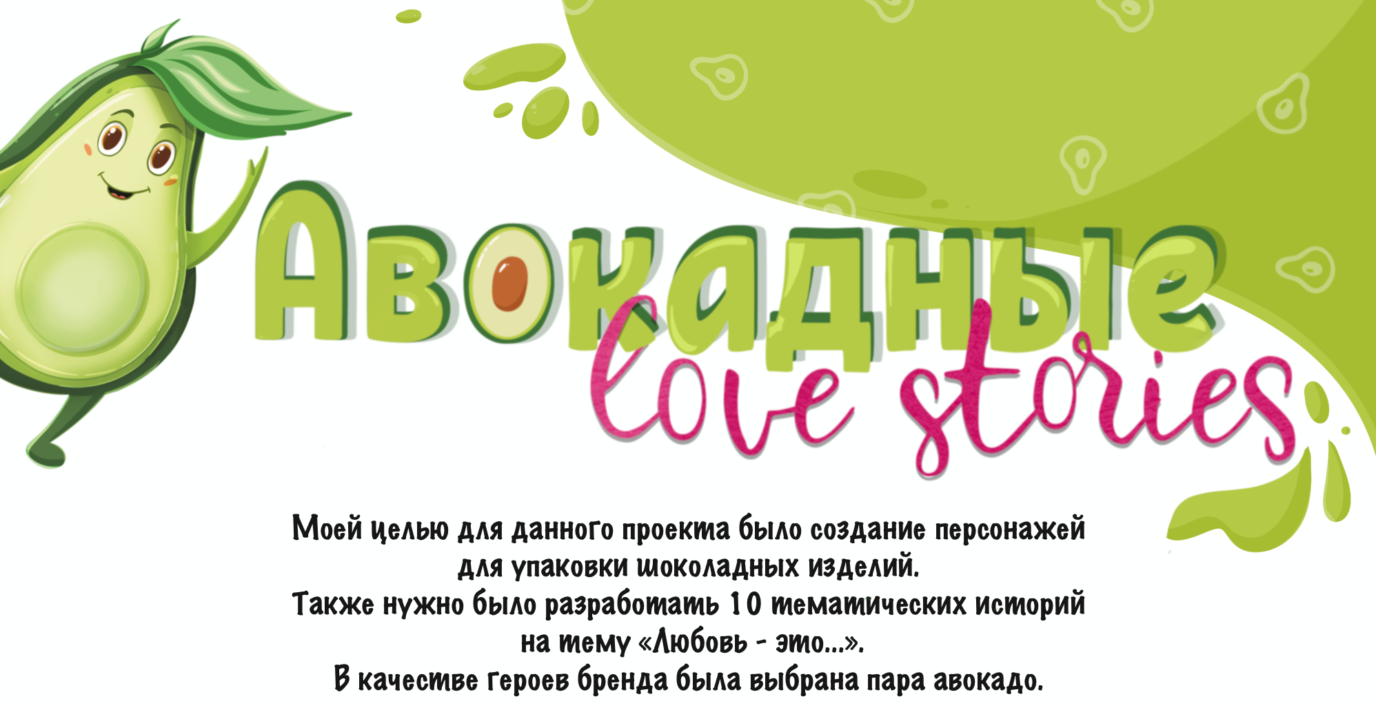 Авокадные Love stories — Изображение №1 — Брендинг, Иллюстрация на Dprofile