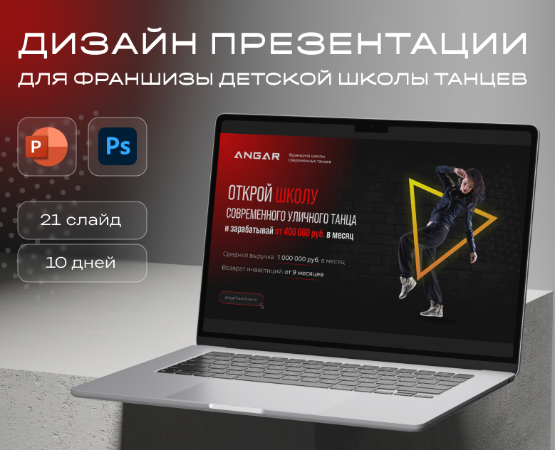 Презентация франшизы детской школы танца — Маркетинг на Dprofile