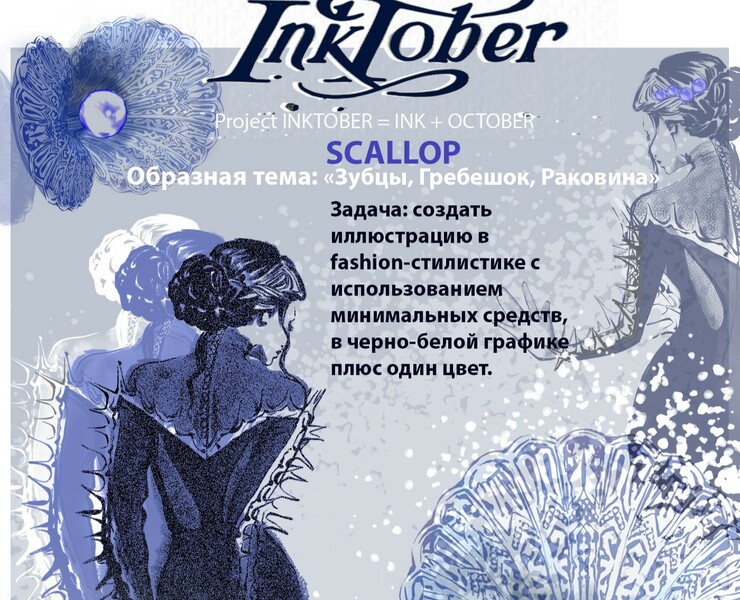 Fashion illustration on the theme "Scallop" — Иллюстрация, Графика на Dprofile