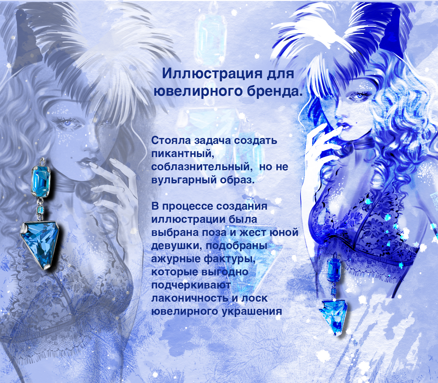 Иллюстрация в стиле Fashion для ювелирного бренда — Изображение №1 — Иллюстрация, Графика на Dprofile