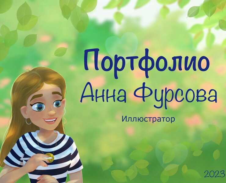 Портфолио иллюстратор Анна Фурсова — Брендинг, Иллюстрация на Dprofile
