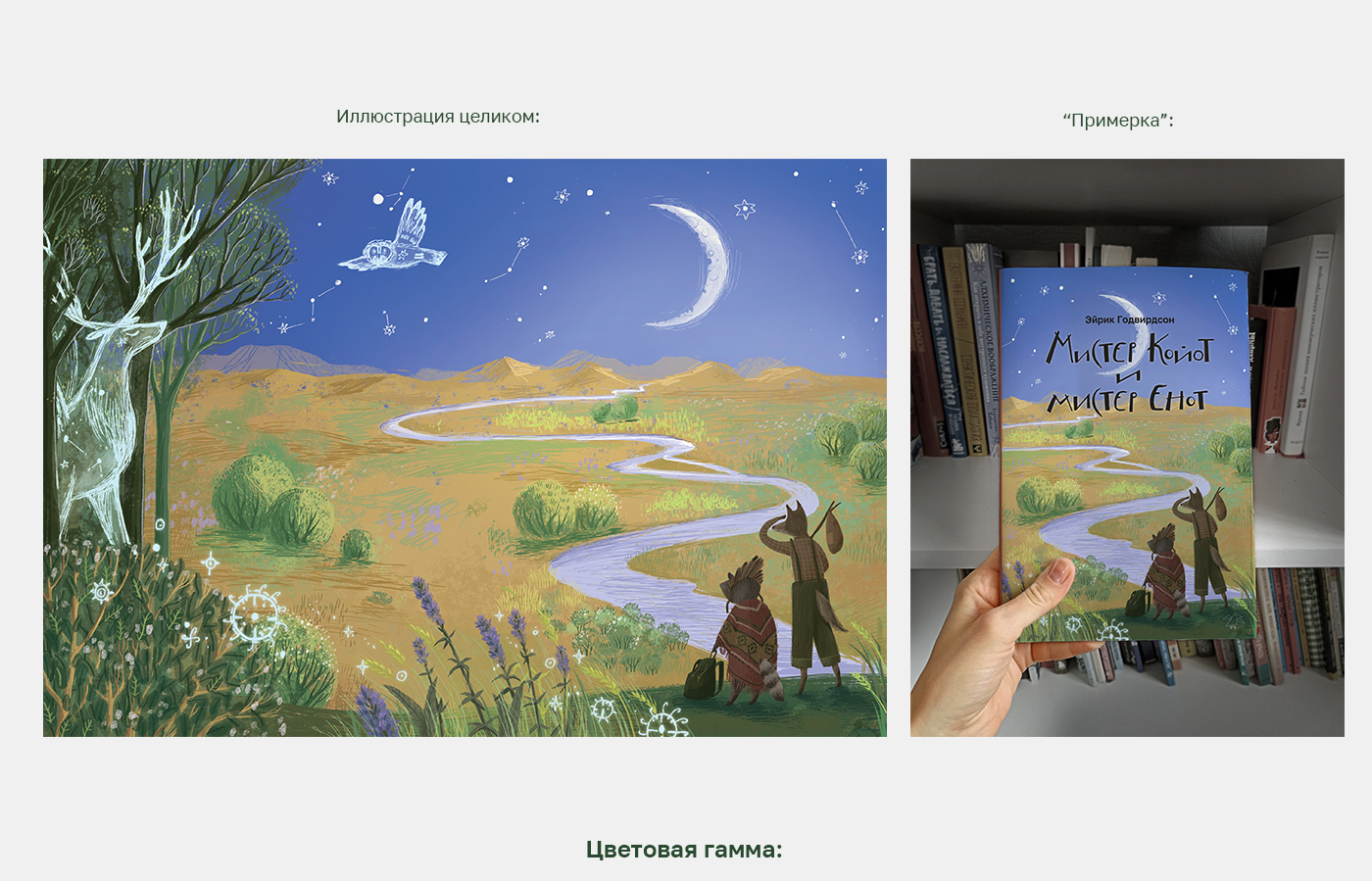 Обложка для книги "Мистер Койот и мистер Енот". — Изображение №3 — Иллюстрация, Графика на Dprofile