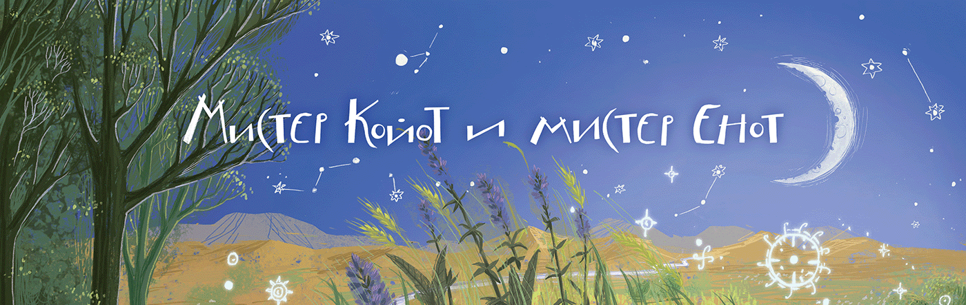 Обложка для книги "Мистер Койот и мистер Енот". — Изображение №1 — Иллюстрация, Графика на Dprofile