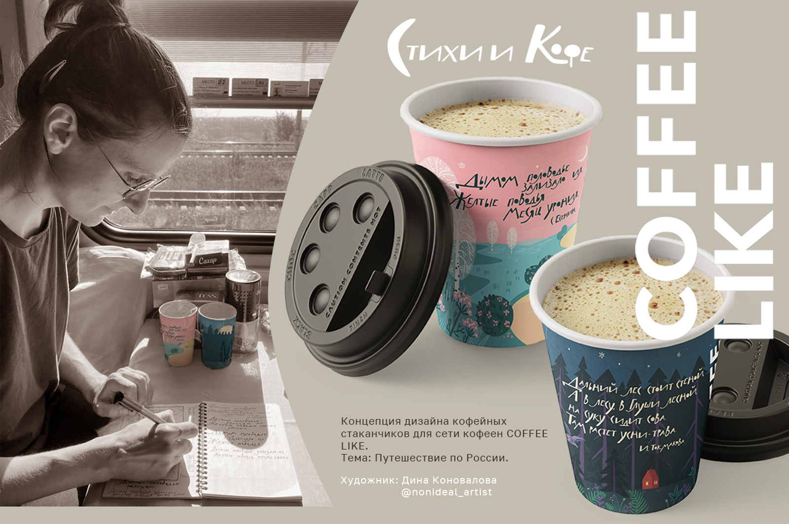 Стихи и Кофе. Дизайн-проект стаканчика для COFFEE LIKE — Изображение №1 — Брендинг, Графика на Dprofile