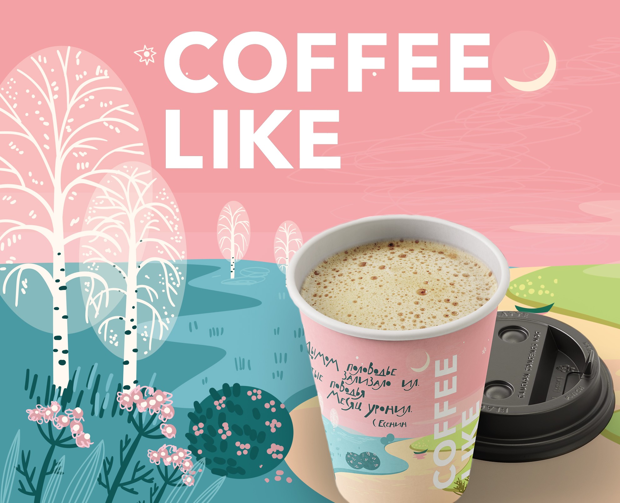 Стихи и Кофе. Дизайн-проект стаканчика для COFFEE LIKE — Брендинг, Графика на Dprofile