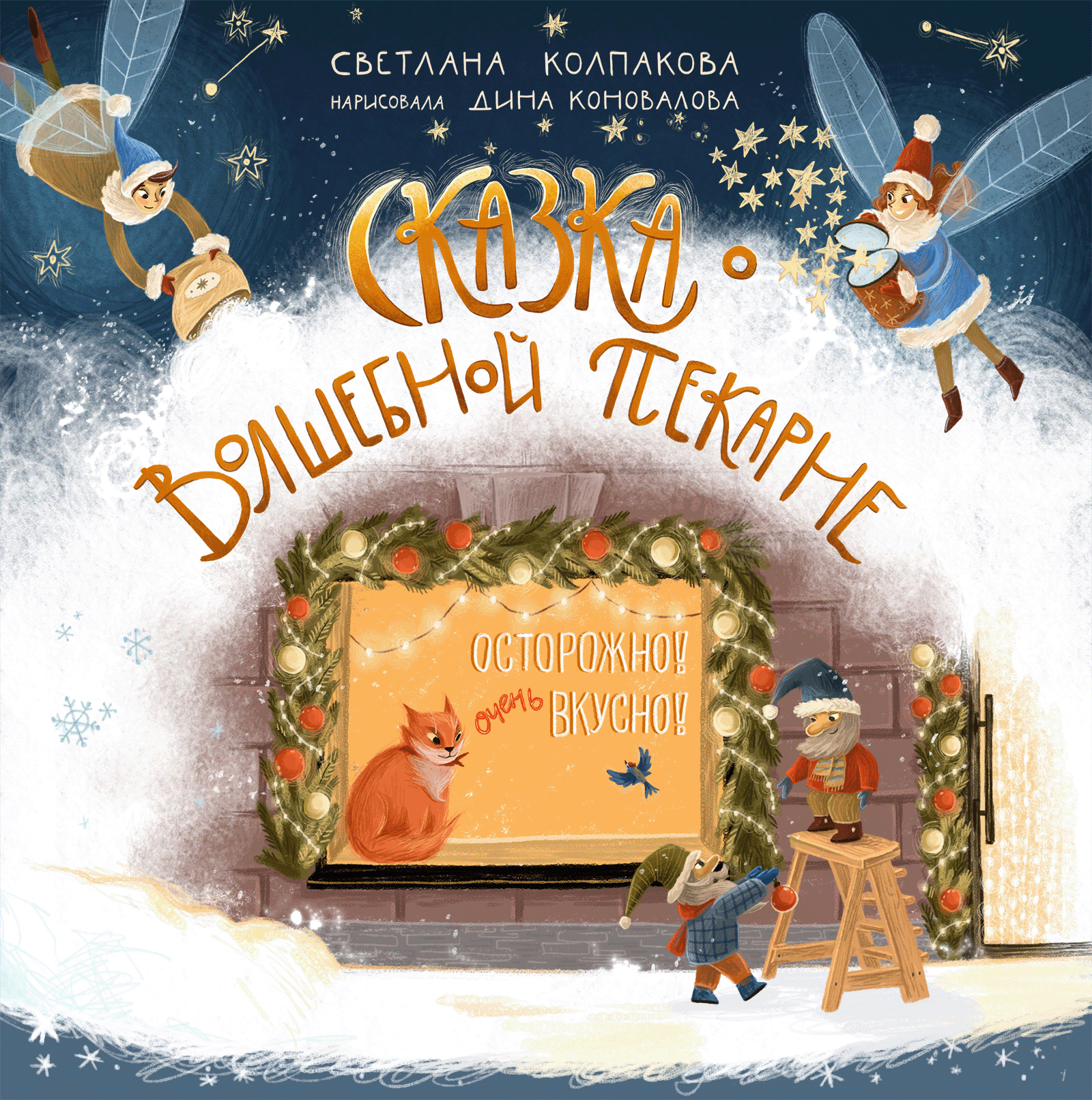 Иллюстрации для книги о Волшебной Пекарне — Изображение №1 — Иллюстрация, Графика на Dprofile